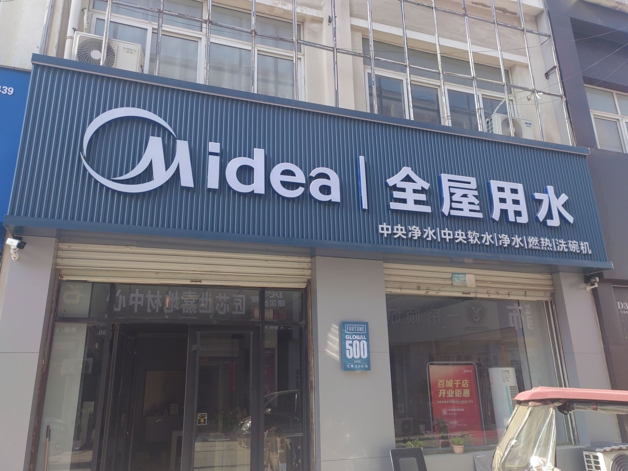 美的全屋用水(菏泽成武县盛达店)