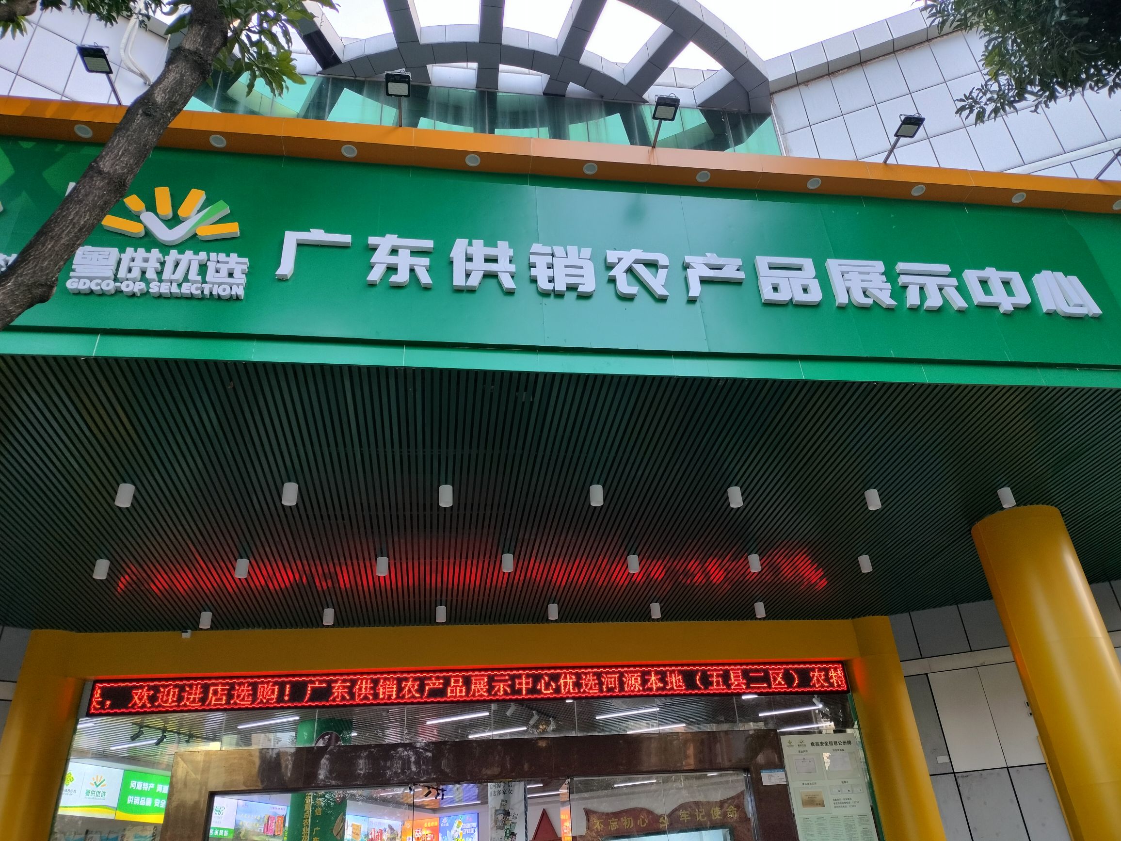 广东供销农产品展示中心(河源服务中心)