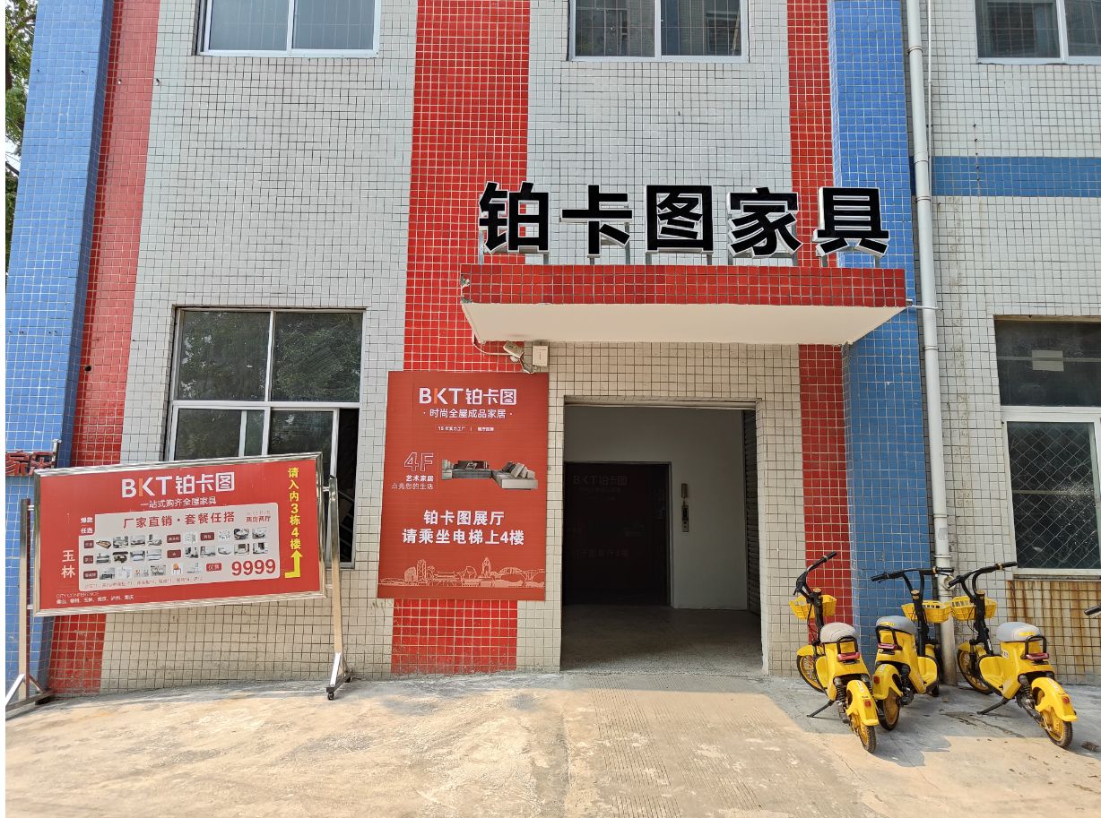 铂卡图家具(玉林馆)