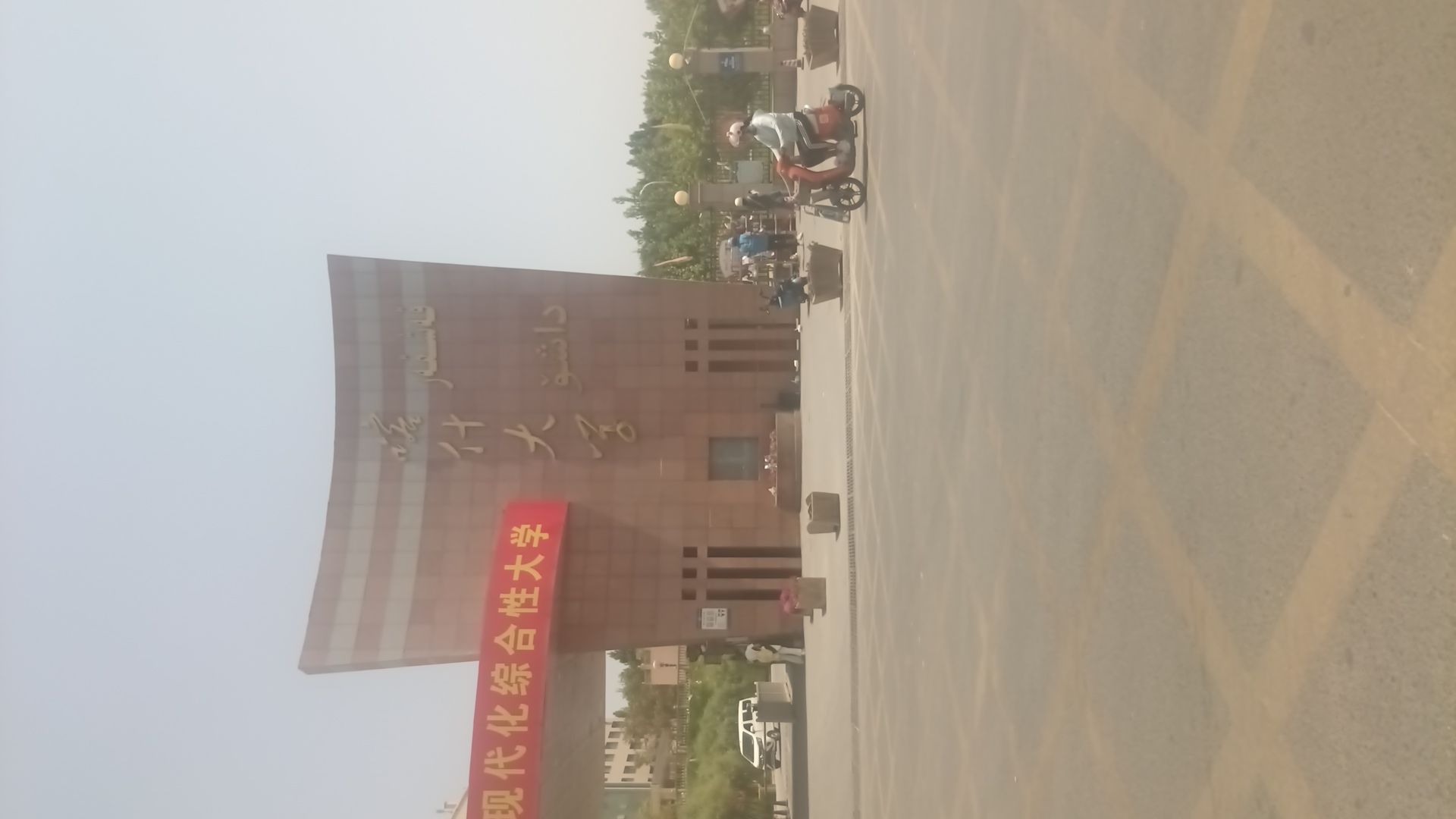 喀什大学附属中学