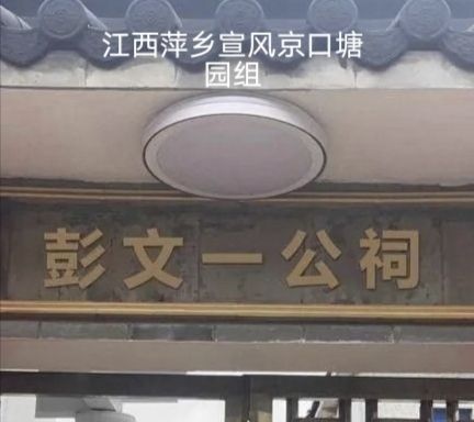 彭文一公祠旅行图片 1