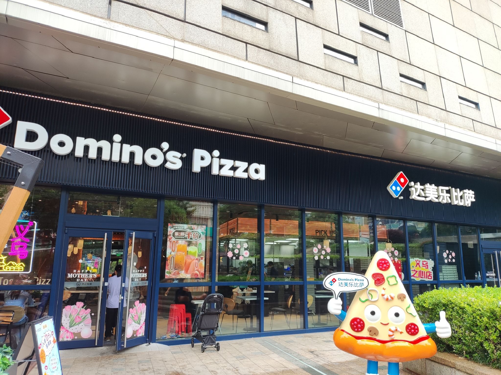 达美乐比萨(义乌之心店)