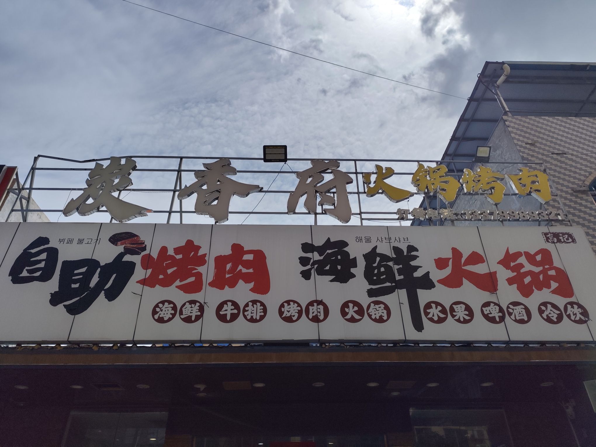 炭香府自助烤肉海鲜火锅(白马井中七路店)
