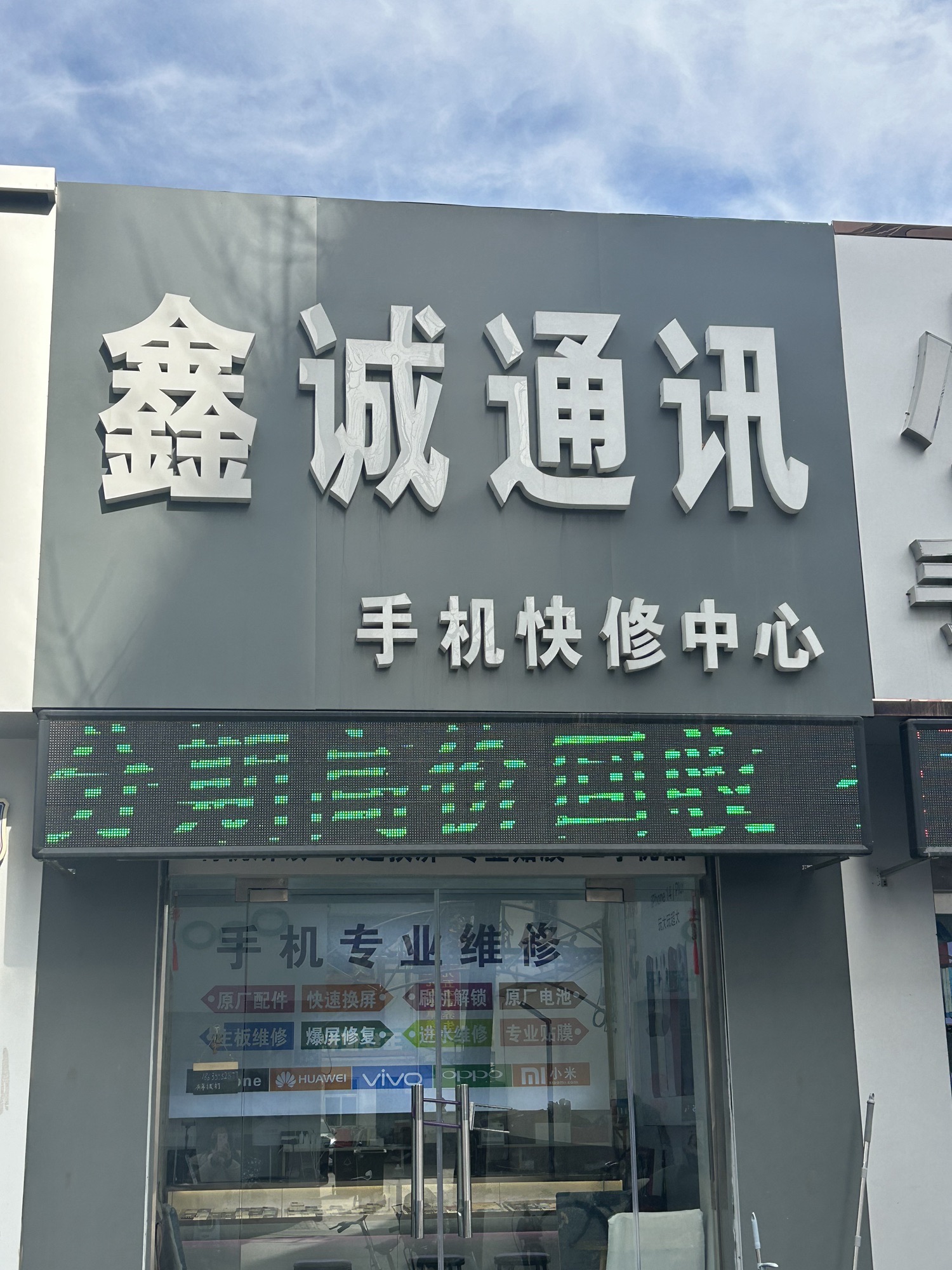 鑫诚通讯
