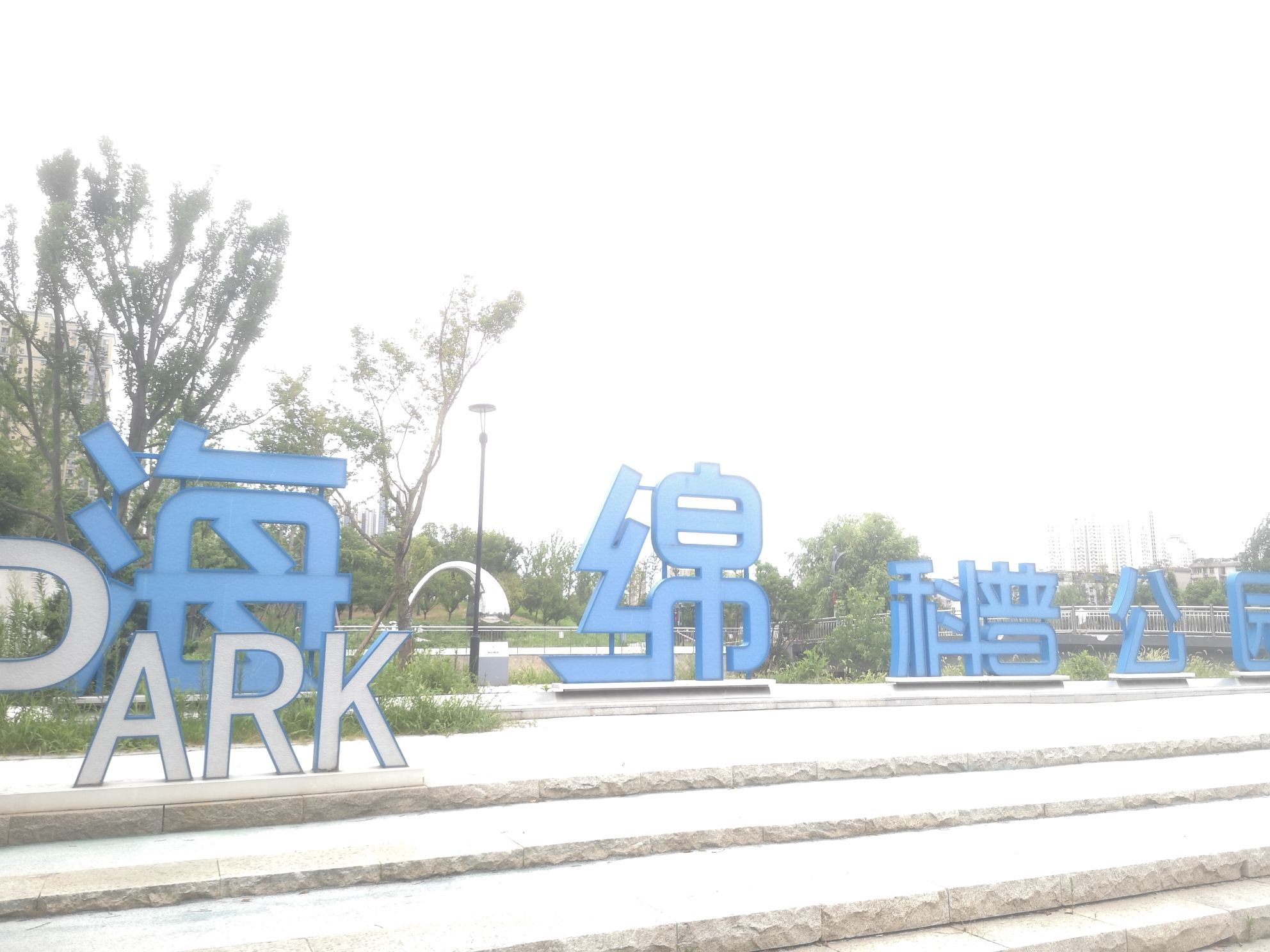 武汉海绵公园旅行图片 3