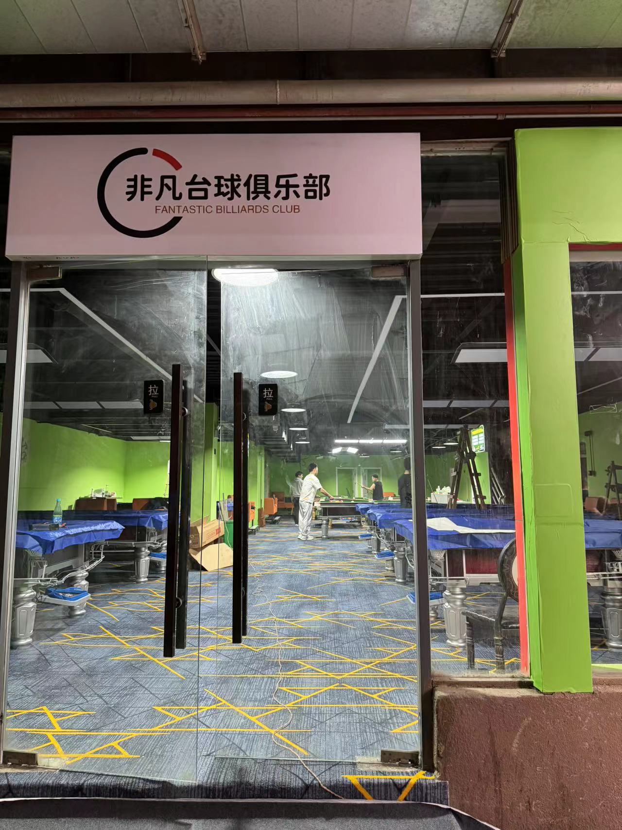 场地封面-武汉市东西湖亦非凡台球俱乐部