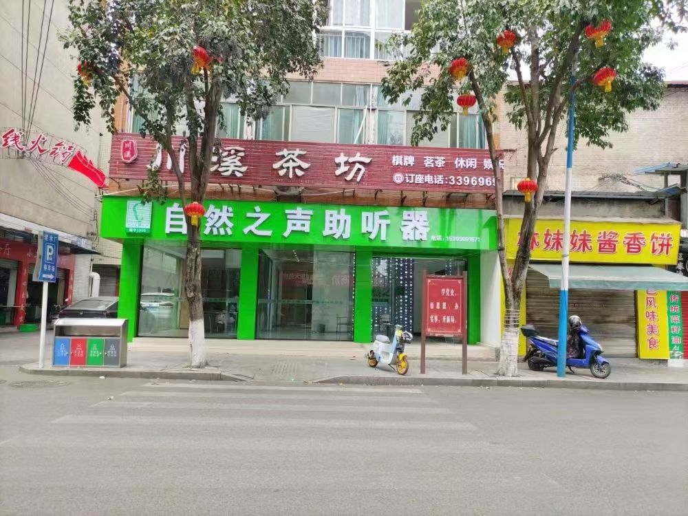 自然之声助听器·呼吸机(宜宾南溪店)