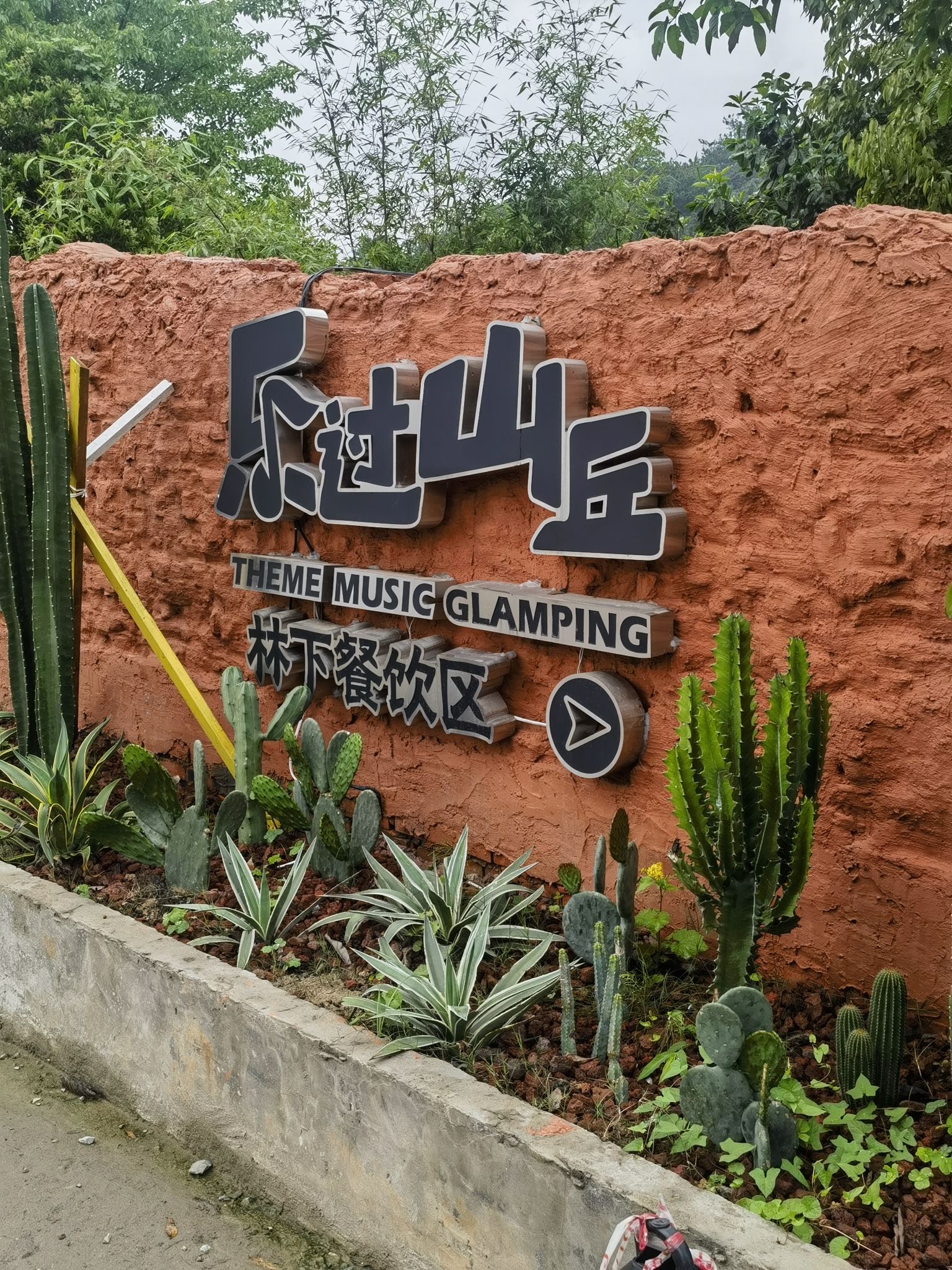 场地封面-乐过山丘-南山露营基地