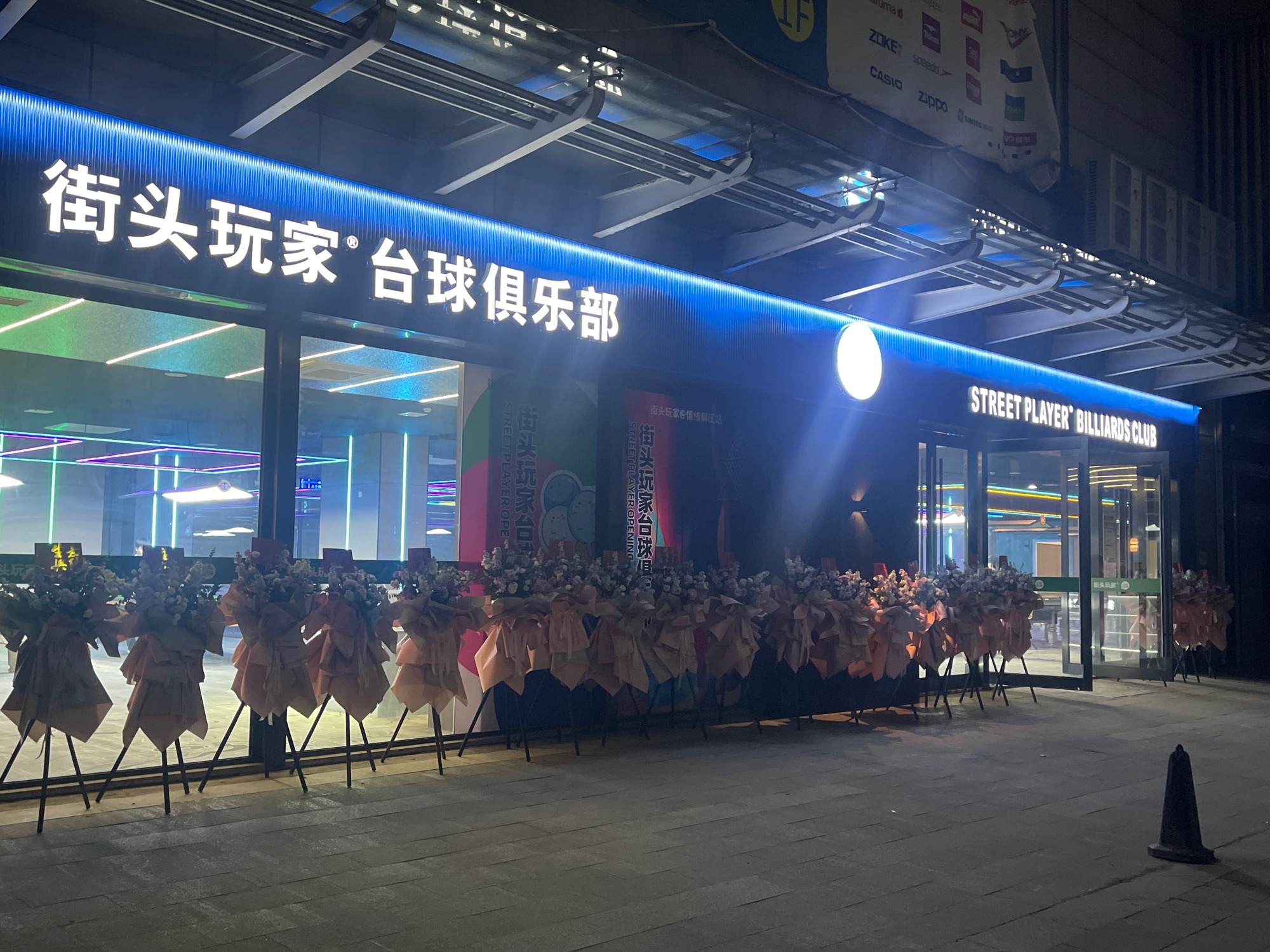 场地封面-街头玩家台球俱乐部(长江国际商业购物中心店)