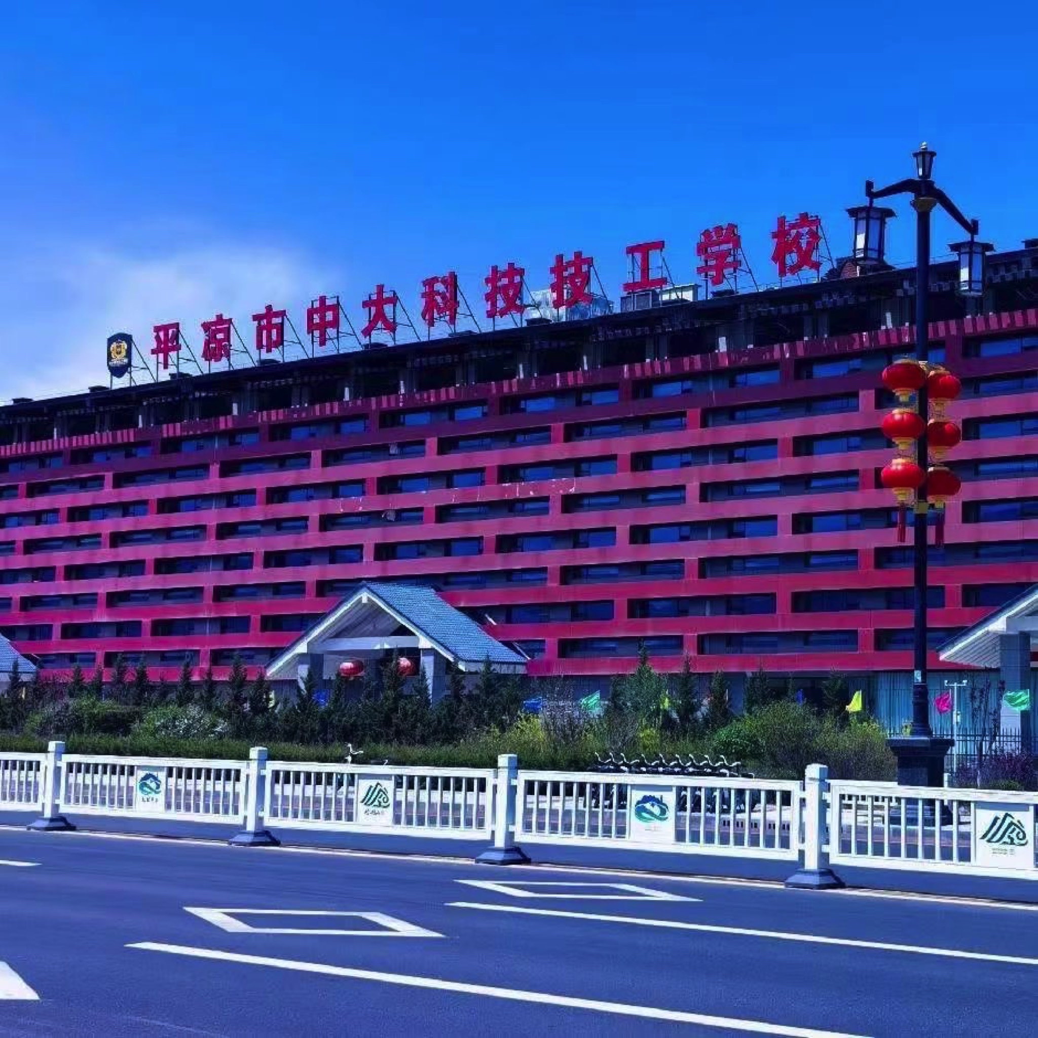 平凉市中大科技技工学校