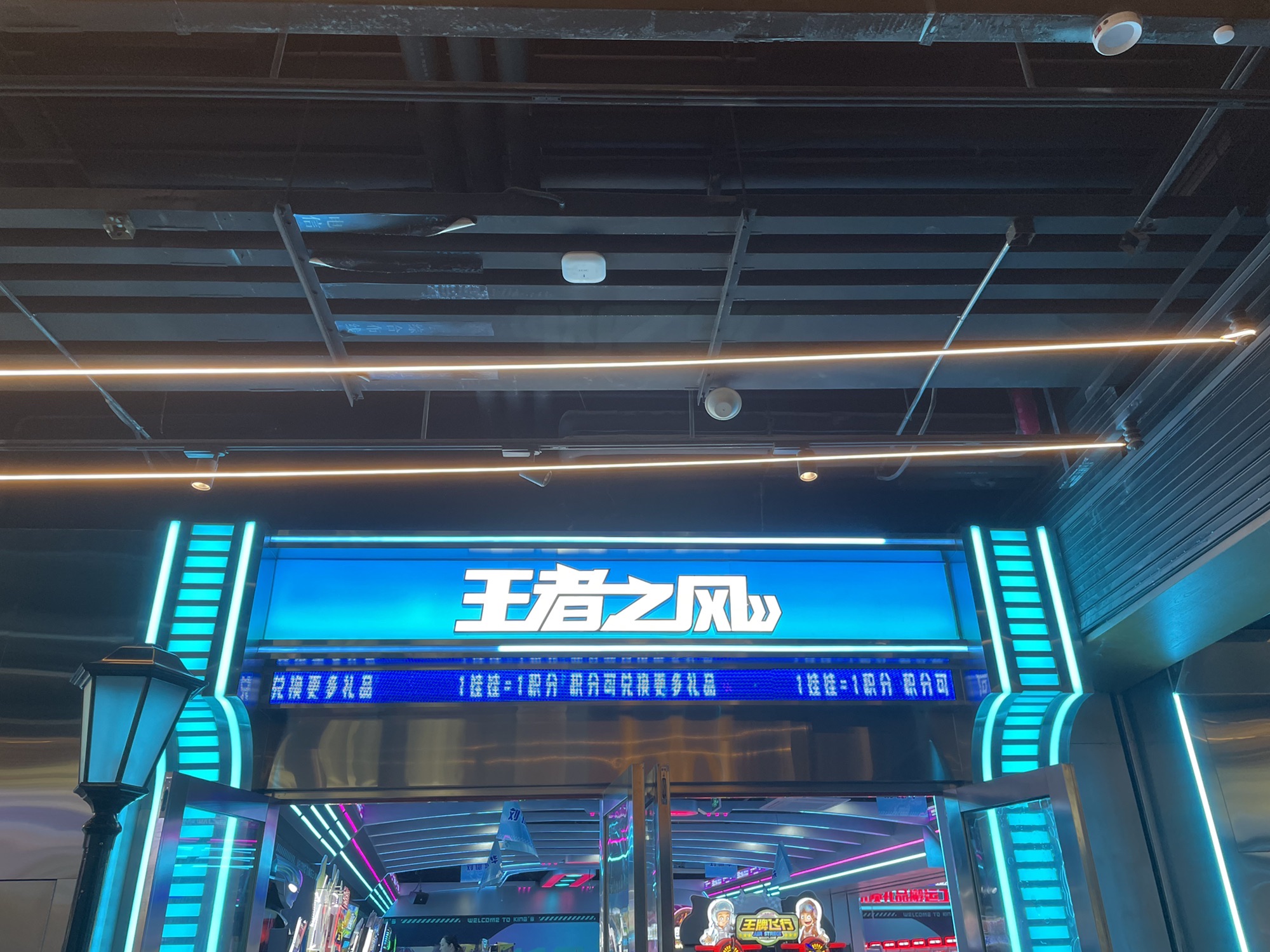 王者之风游乐体验中心(鲁能城店)