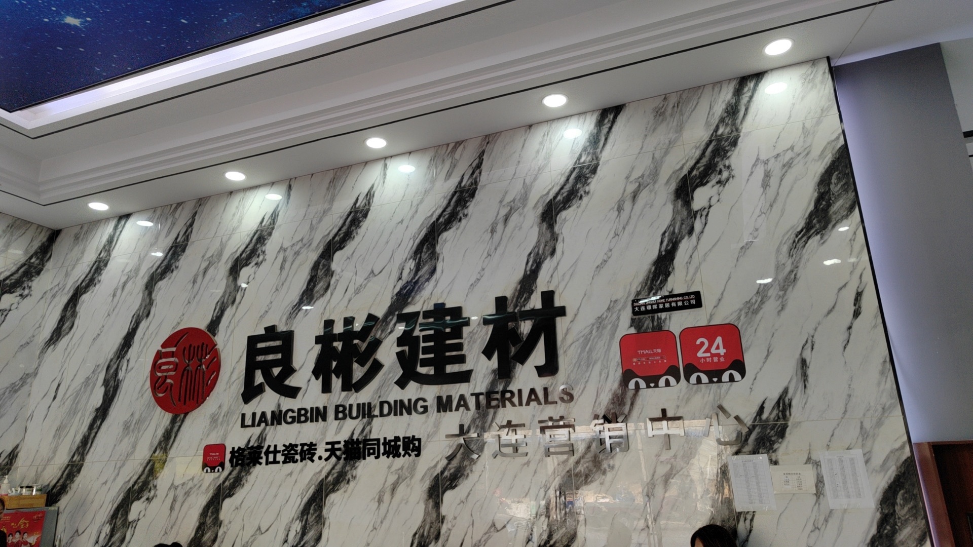 良彬建材