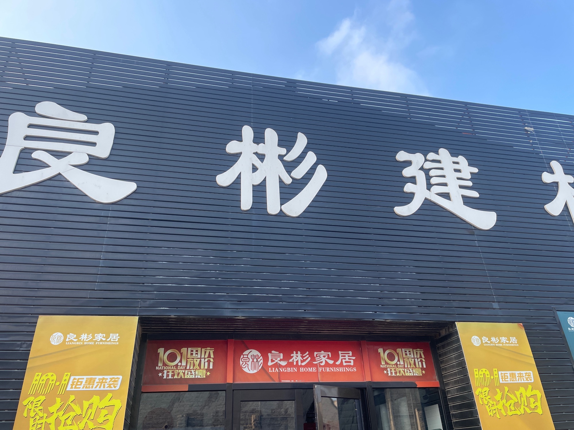 良彬建材