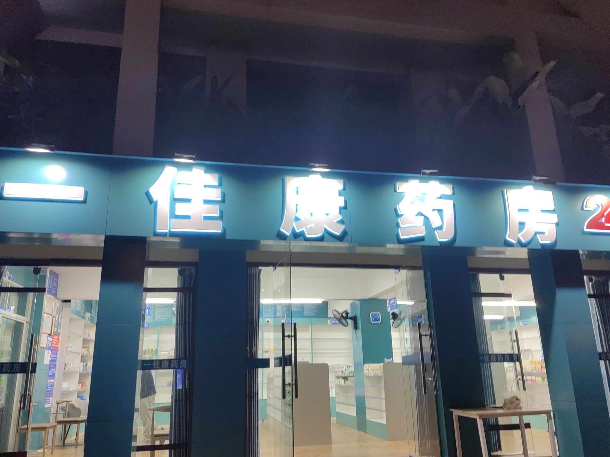 一佳康药房