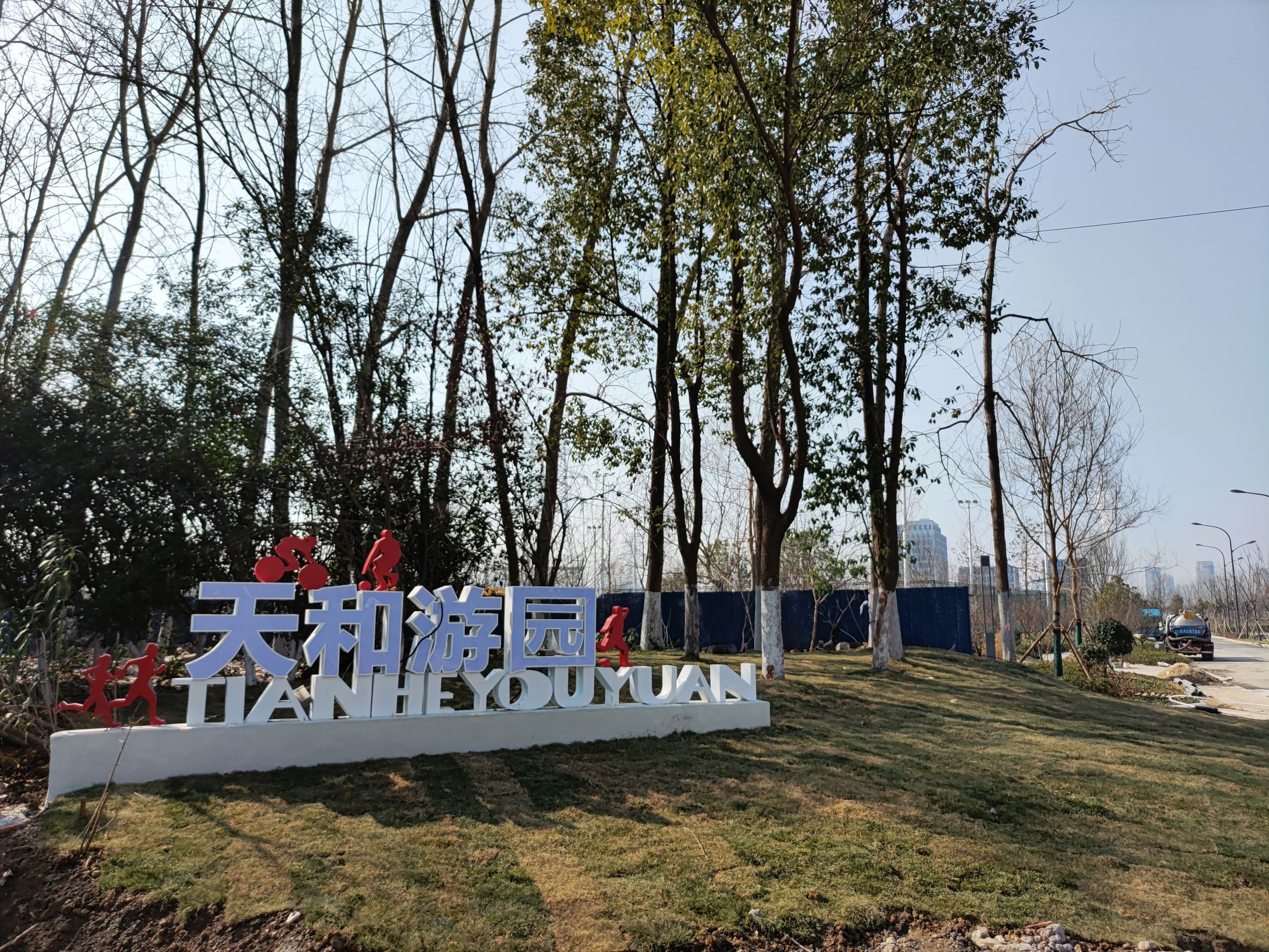 天和游园旅行图片 1