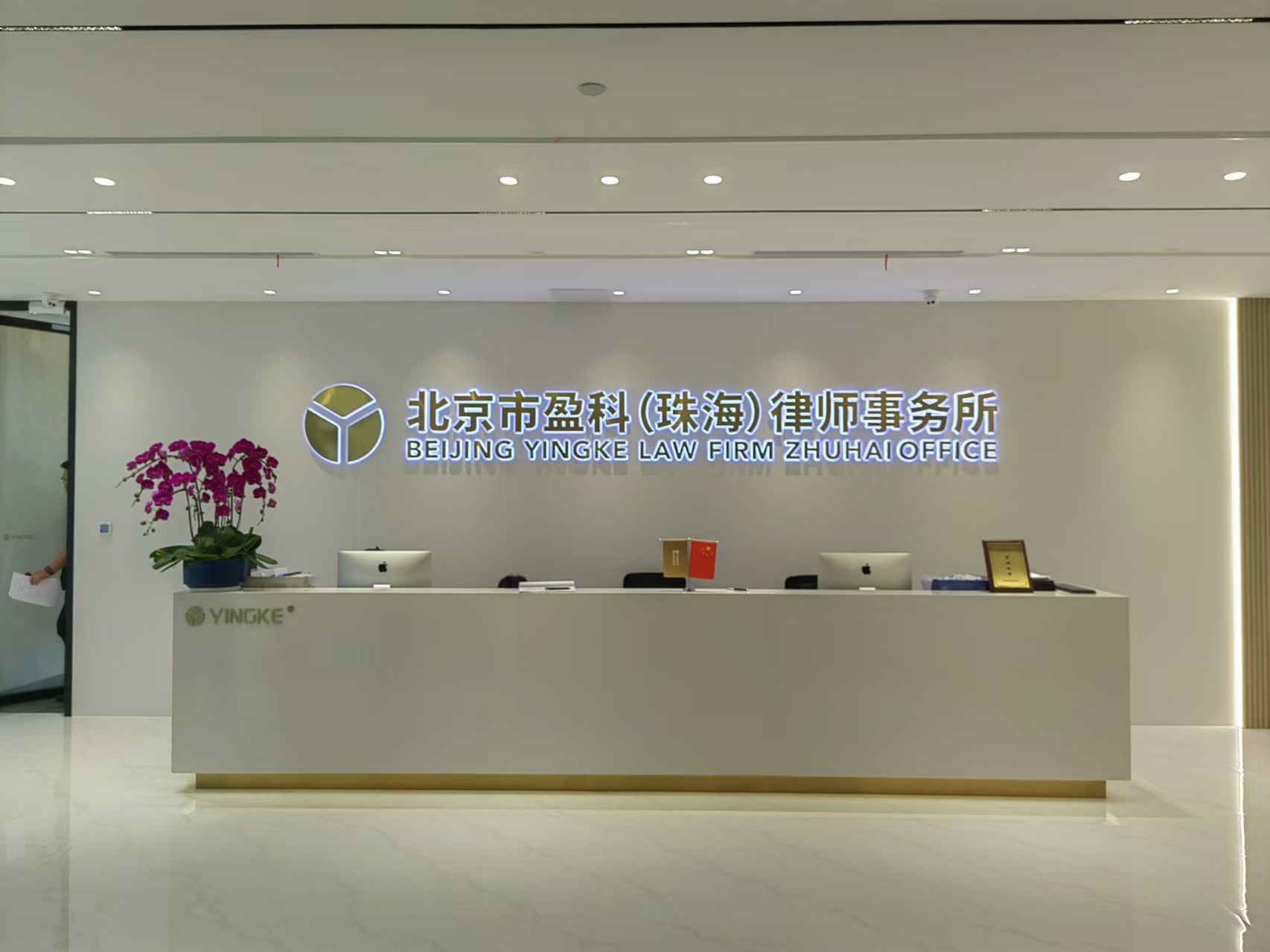 北京市盈科(珠海)律师事务所