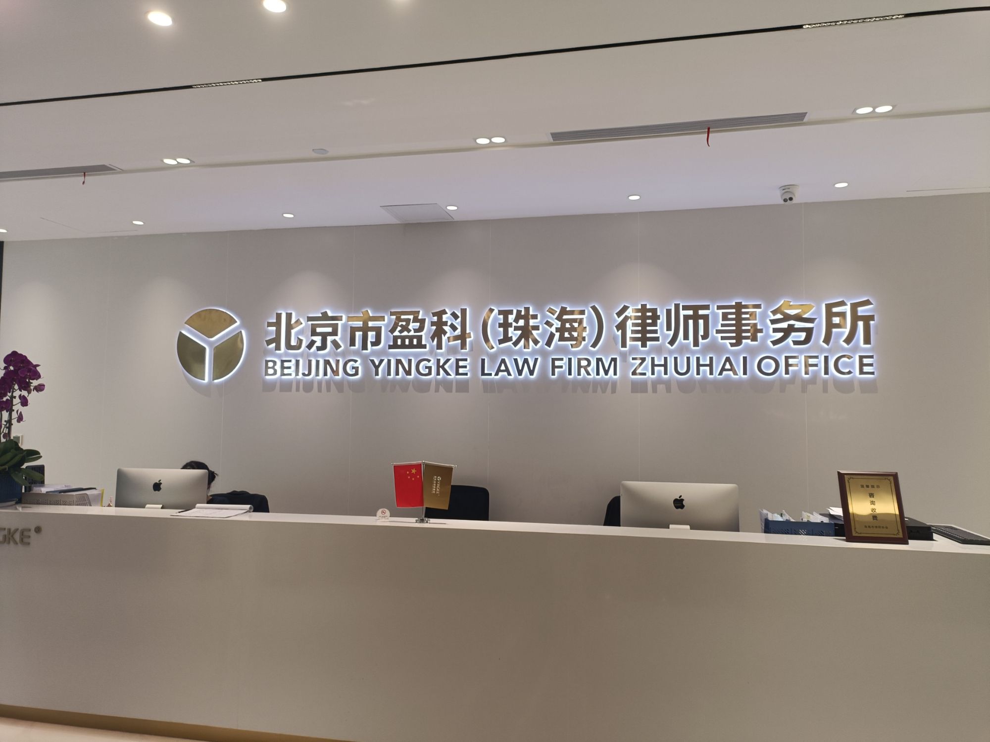 北京市盈科(珠海)律师事务所