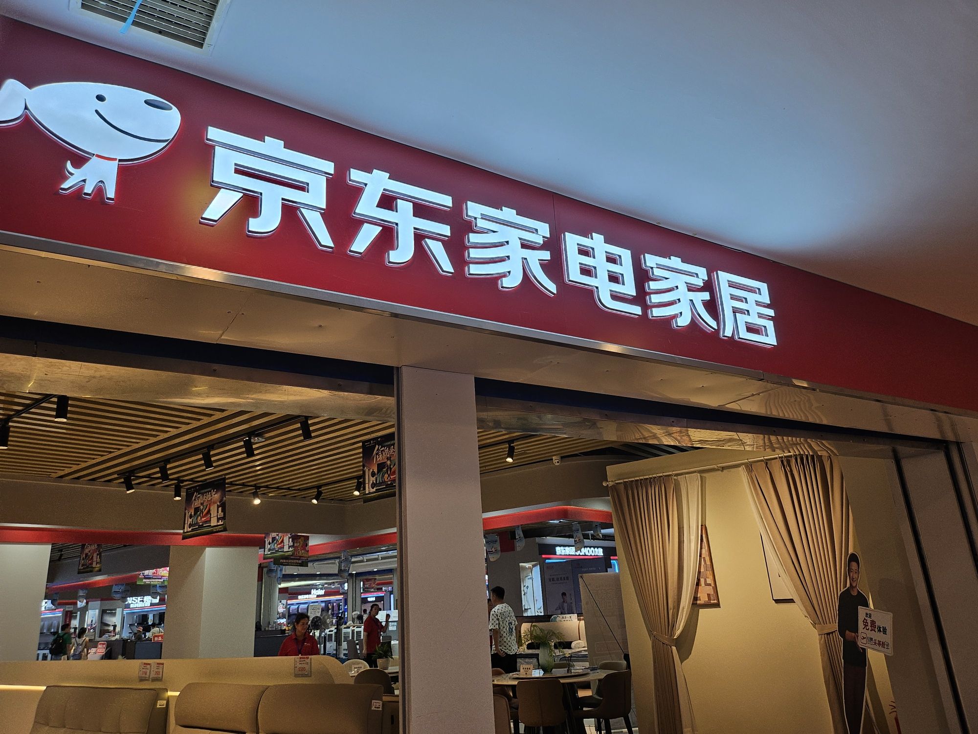京东家电家居(天兴·罗斯福国际大厦店)
