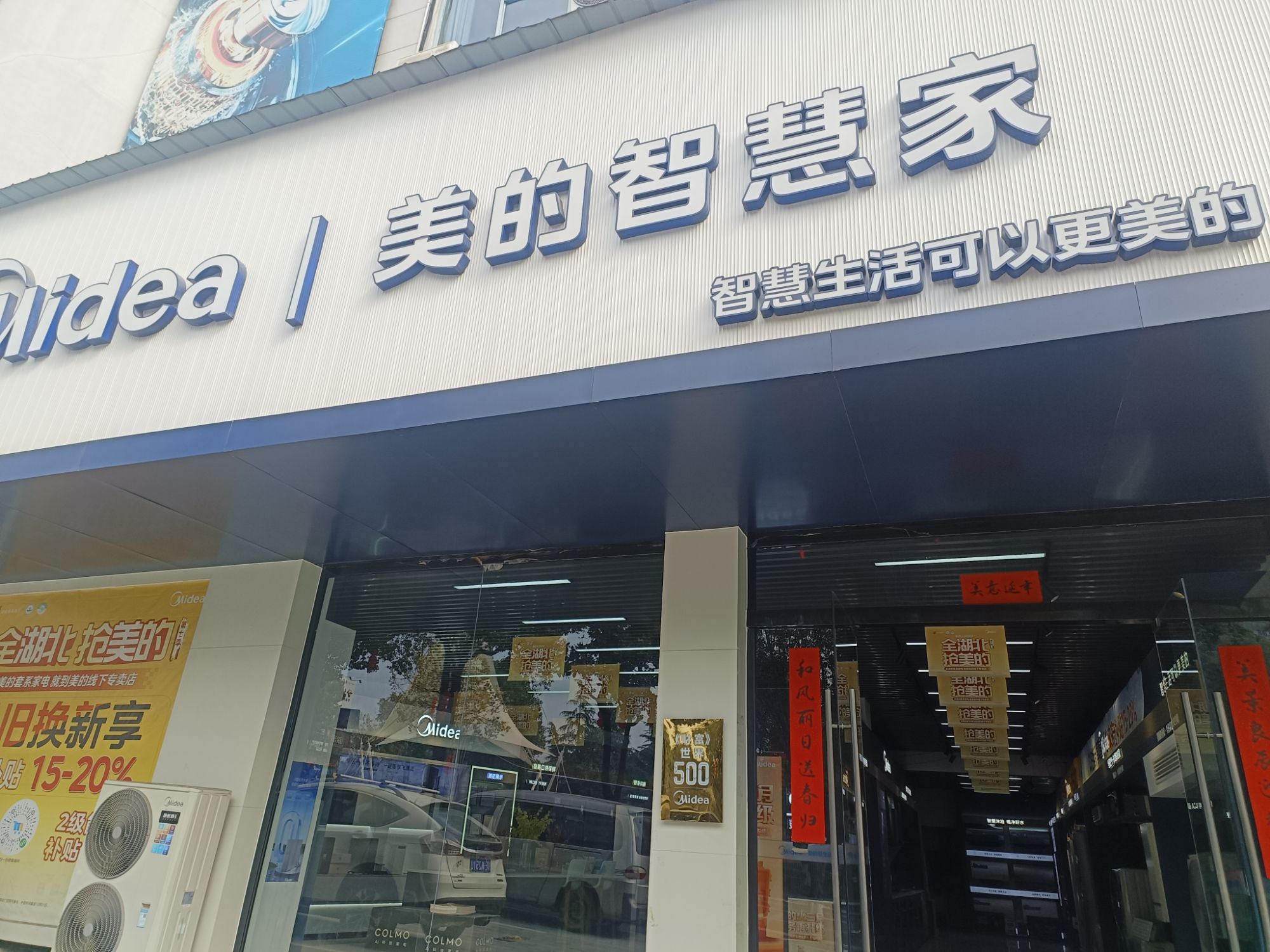 美的智慧家(宜昌长江市场旗舰店)