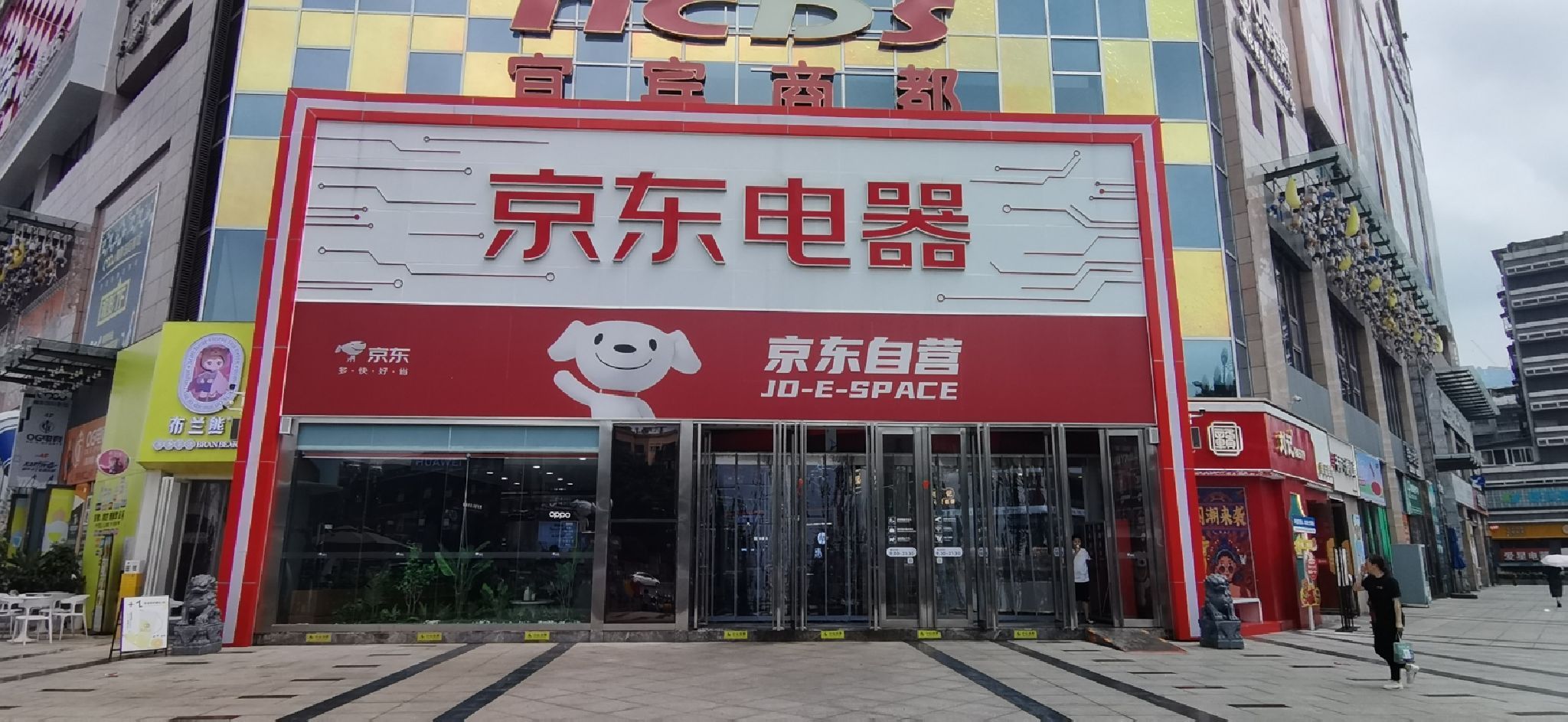 京东电器城市旗舰店(宜宾店)