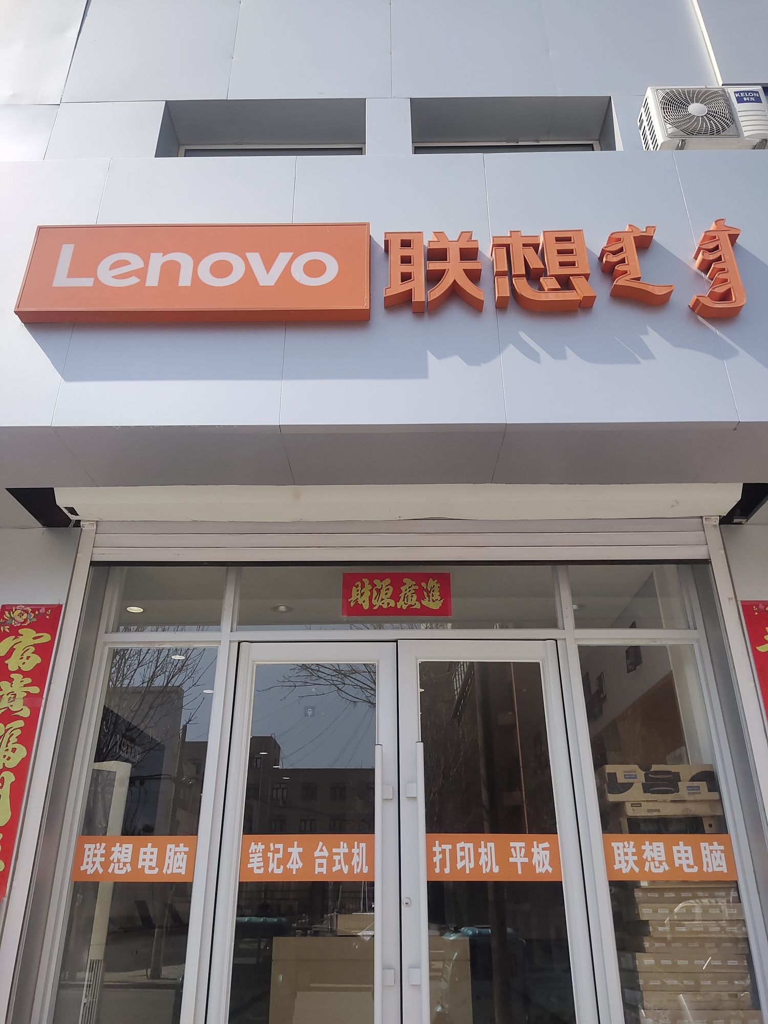 联想授权专卖店(阿鲁科尔沁旗翔飞店)