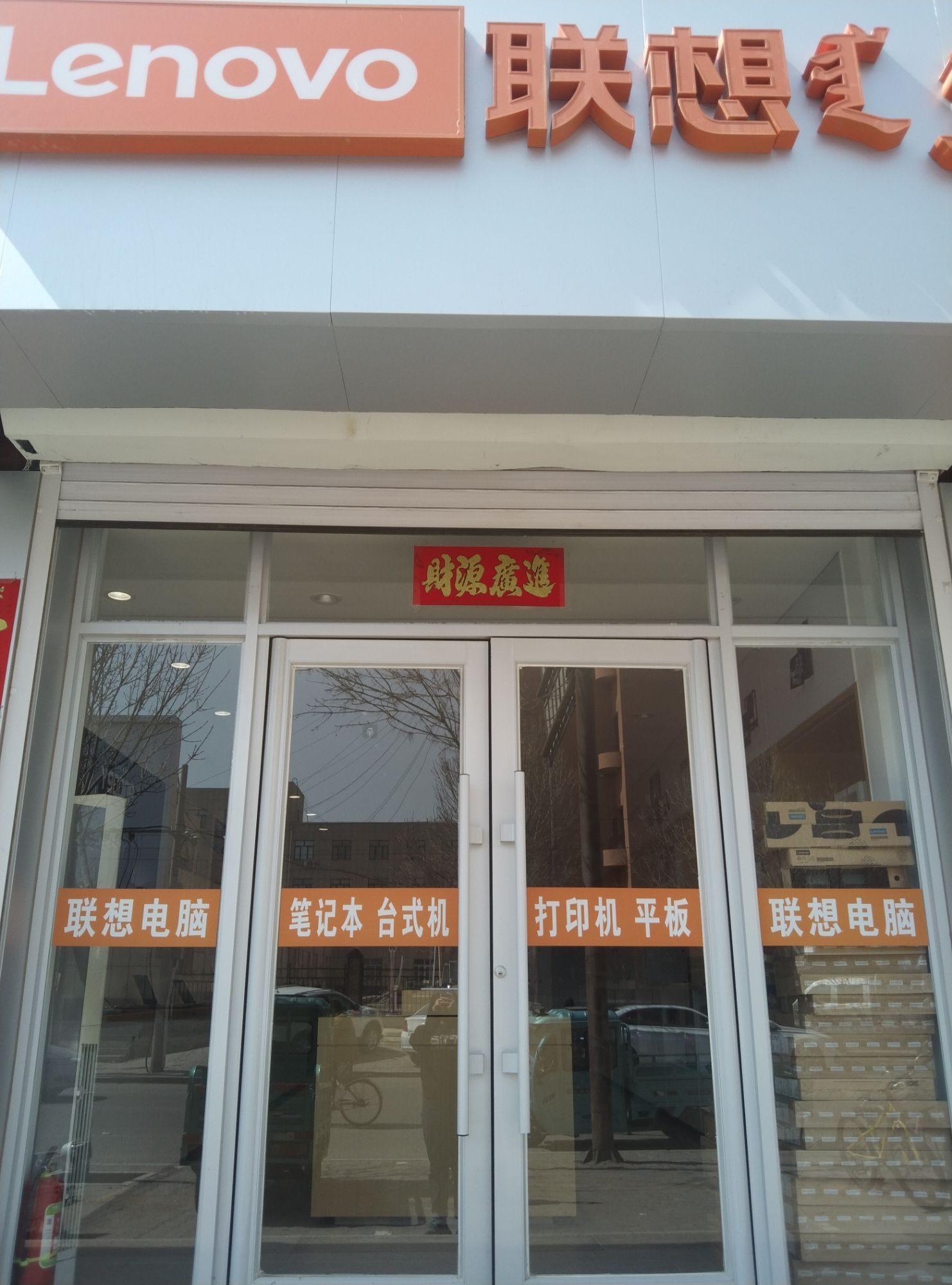 联想授权专卖店(阿鲁科尔沁旗翔飞店)