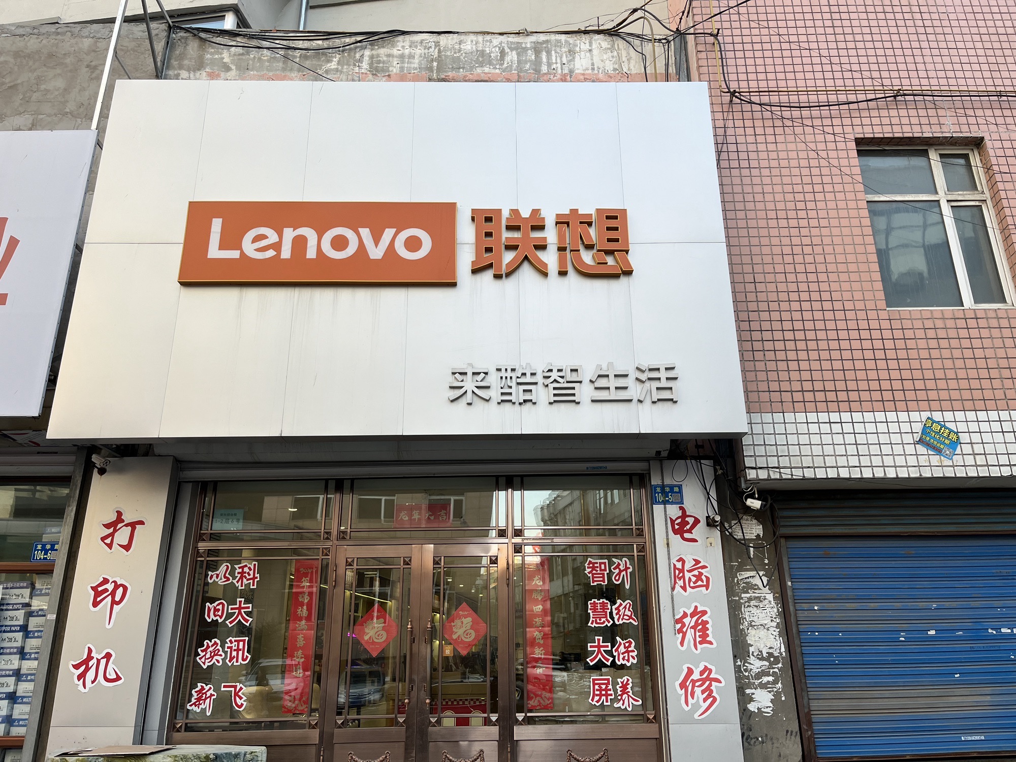 联想体验店(齐齐哈尔百脑惠1号店)