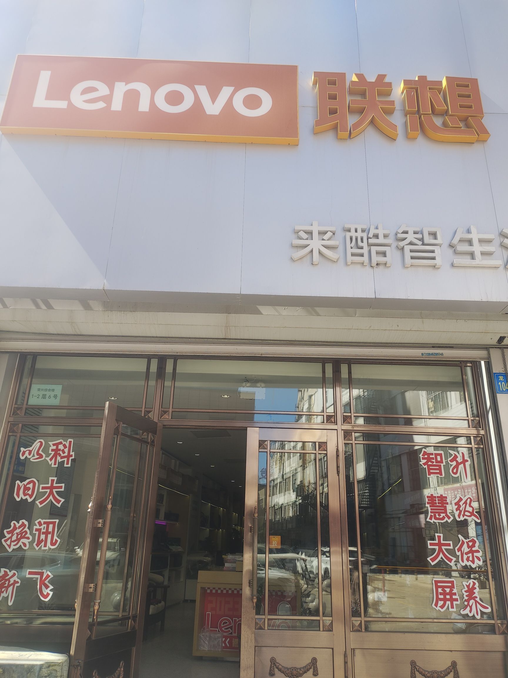 联想体验店(齐齐哈尔百脑惠1号店)