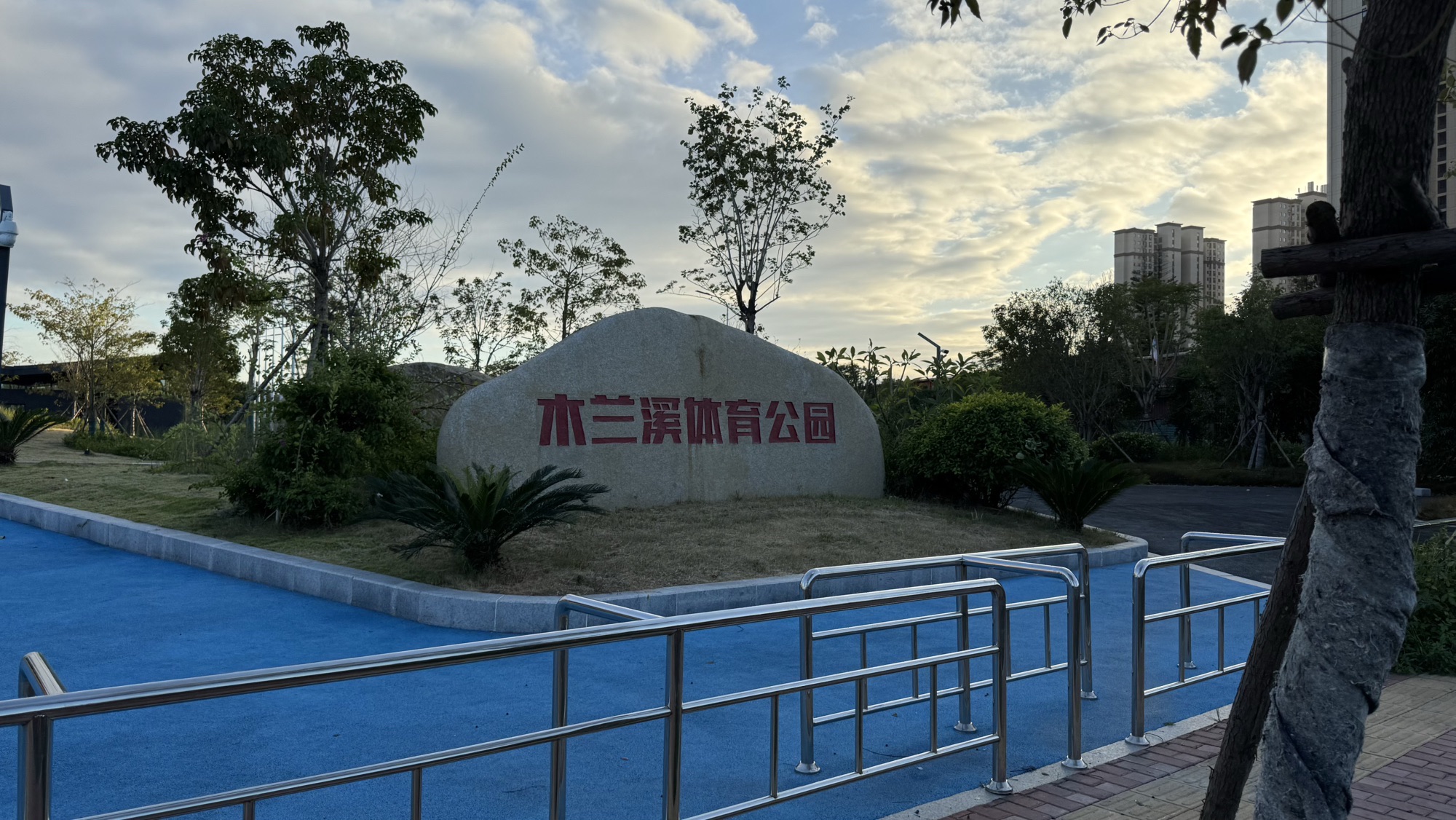 木兰溪体育公园旅行图片 3