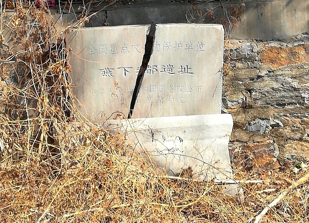 燕下都城墙旅行图片 1