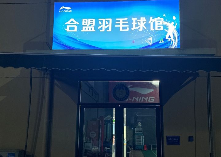 场地封面-合盟李宁羽毛球馆