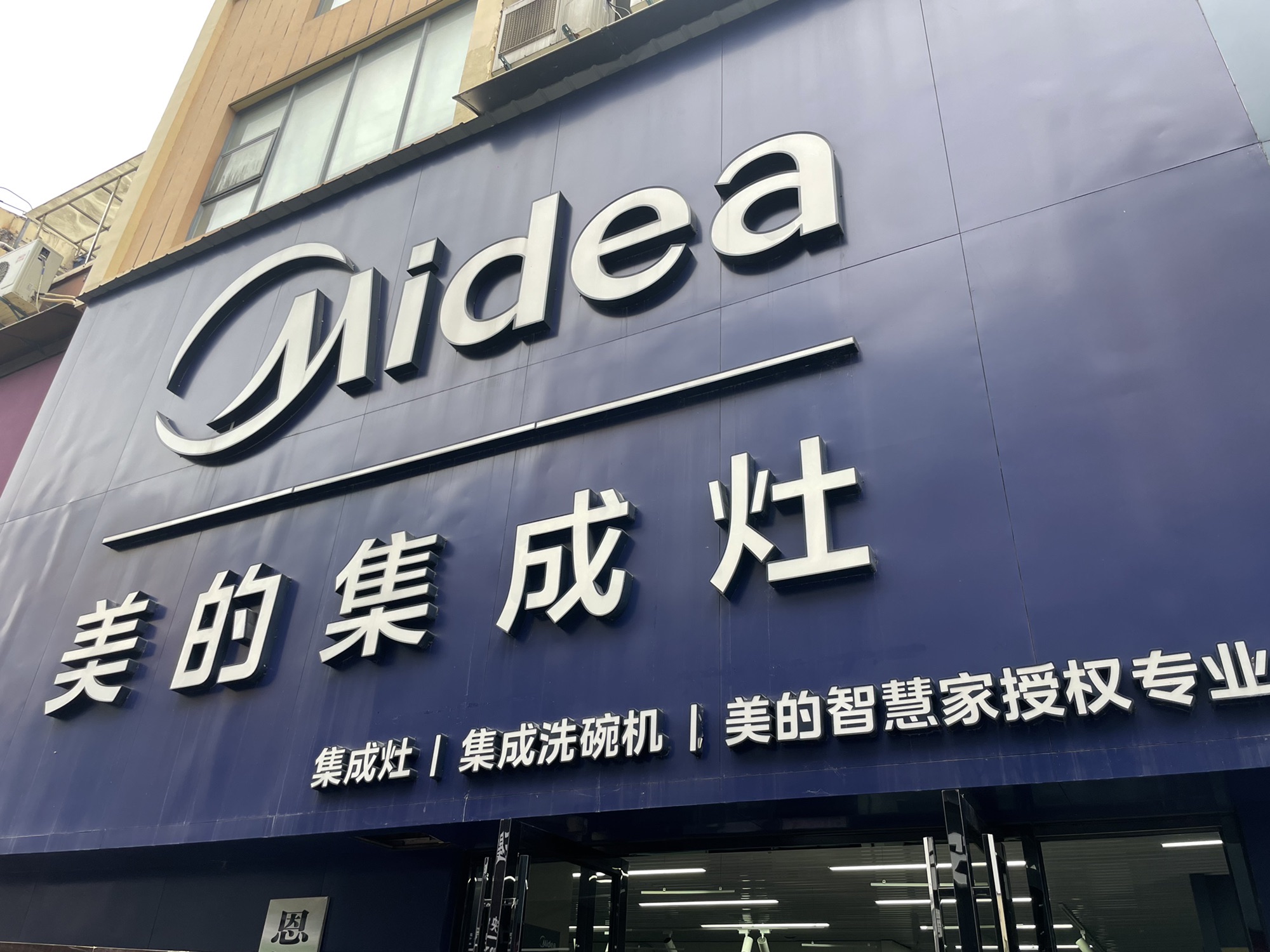 美的集成灶(恩施市武陵国际建材城二期店)