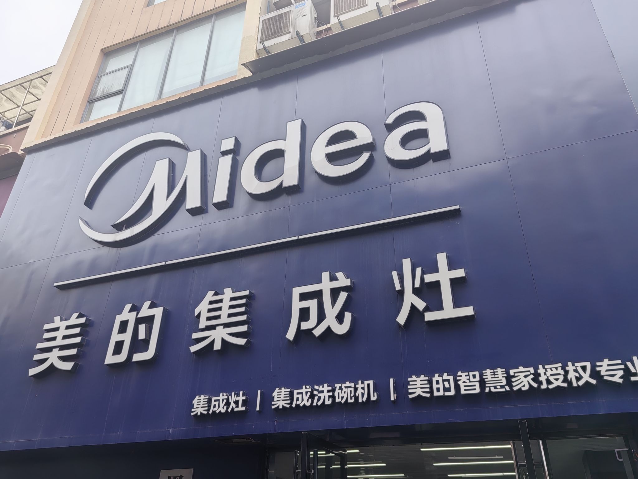 美的集成灶(恩施市武陵国际建材城二期店)