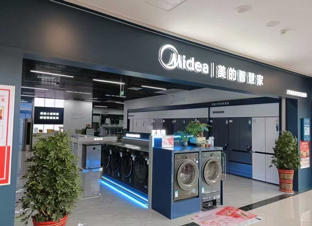 美的智慧家(欧亚达随州商场旗舰店)