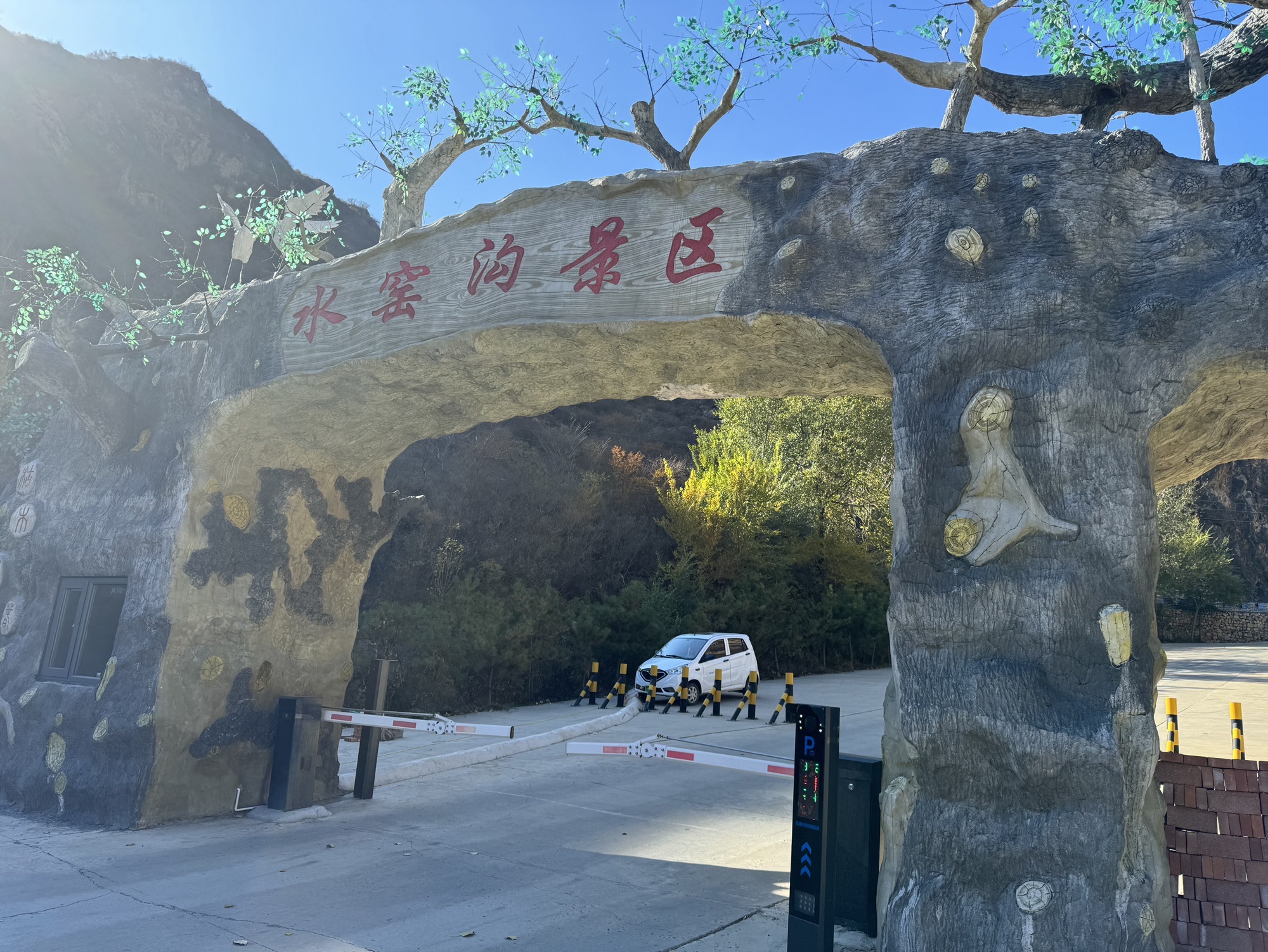 水窑沟景区
