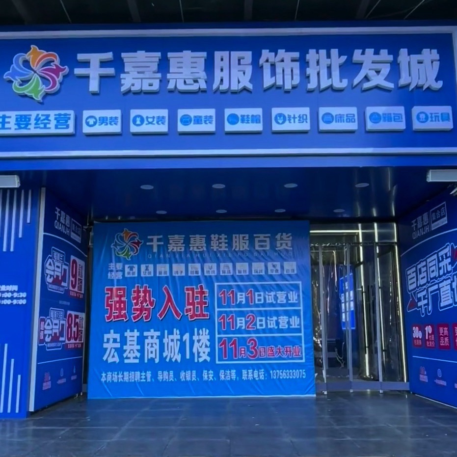 千嘉惠服饰批发城(怀特商业广场店)