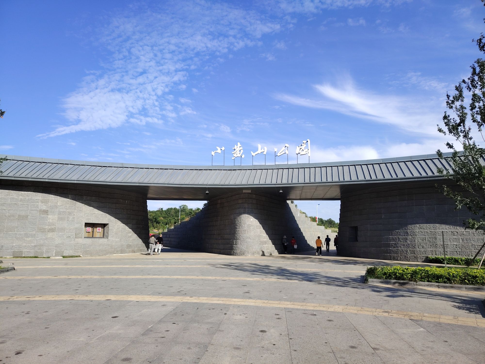 小黄山公园旅行图片 1
