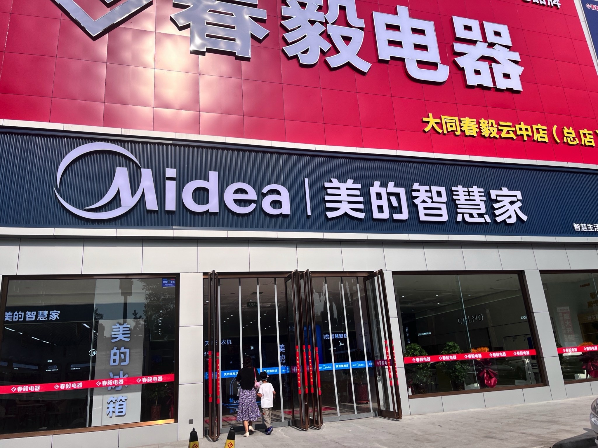 美的智慧家(迎宾春毅旗舰店)