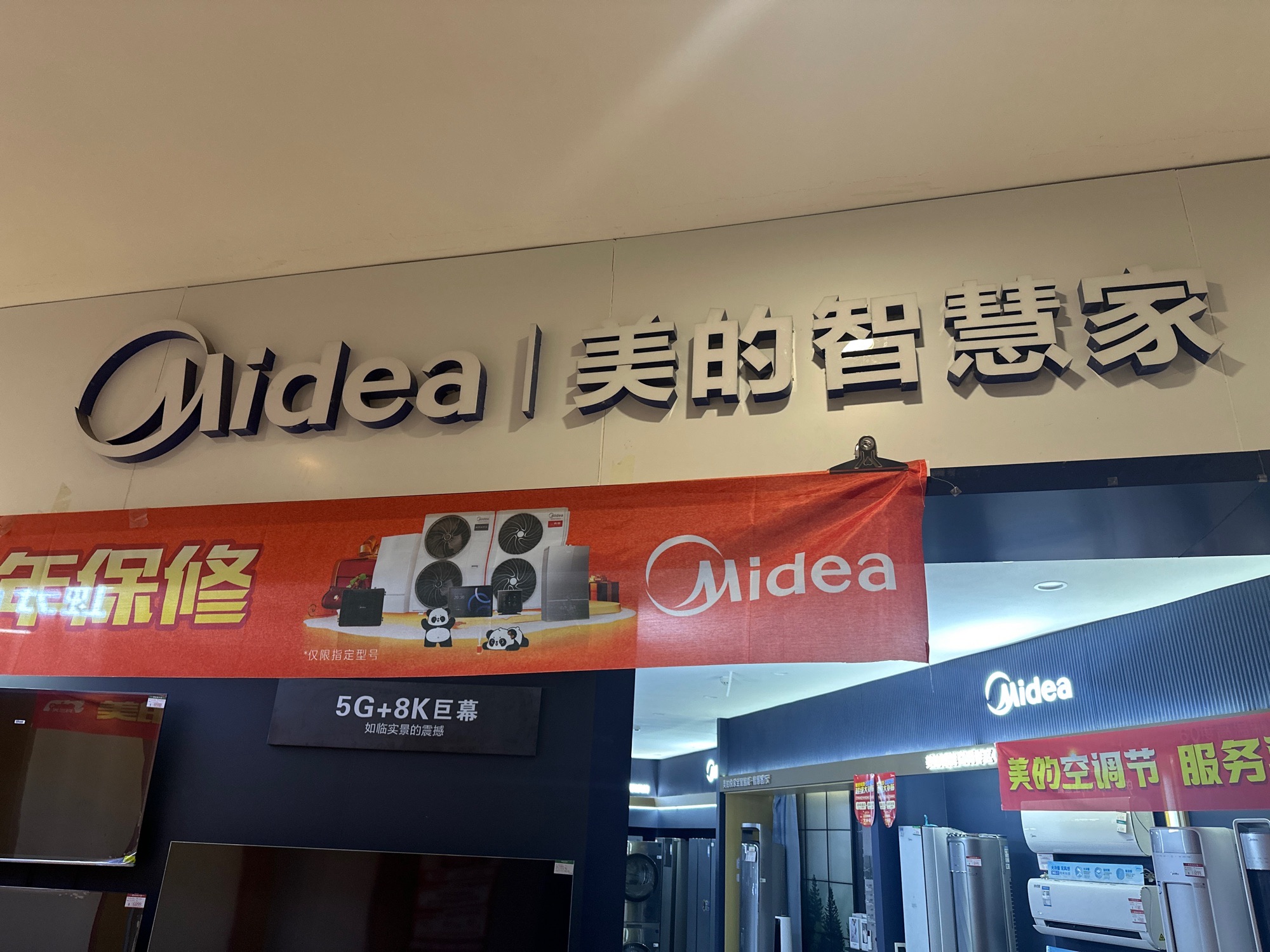 美的智慧家(叙永叙永富丽建材城锦新电器专卖店)