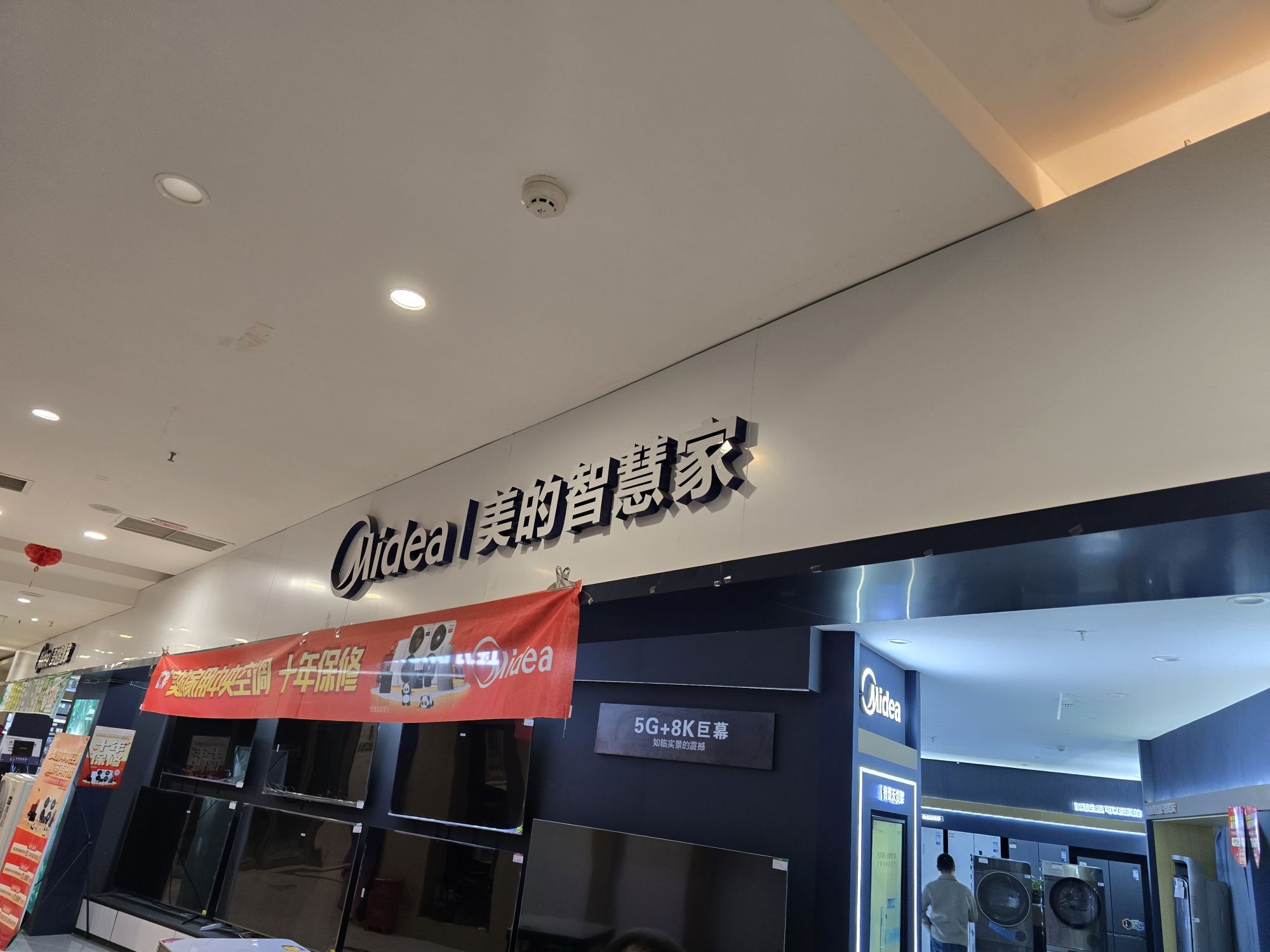 美的智慧家(叙永叙永富丽建材城锦新电器专卖店)