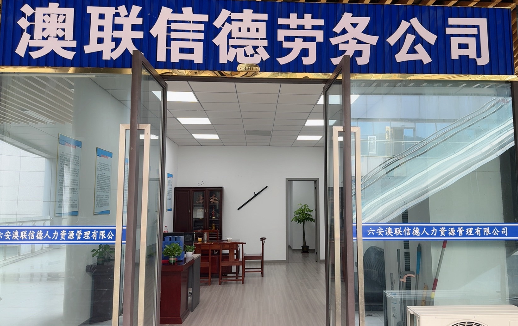 六安澳联信德人力资源管理有限公司