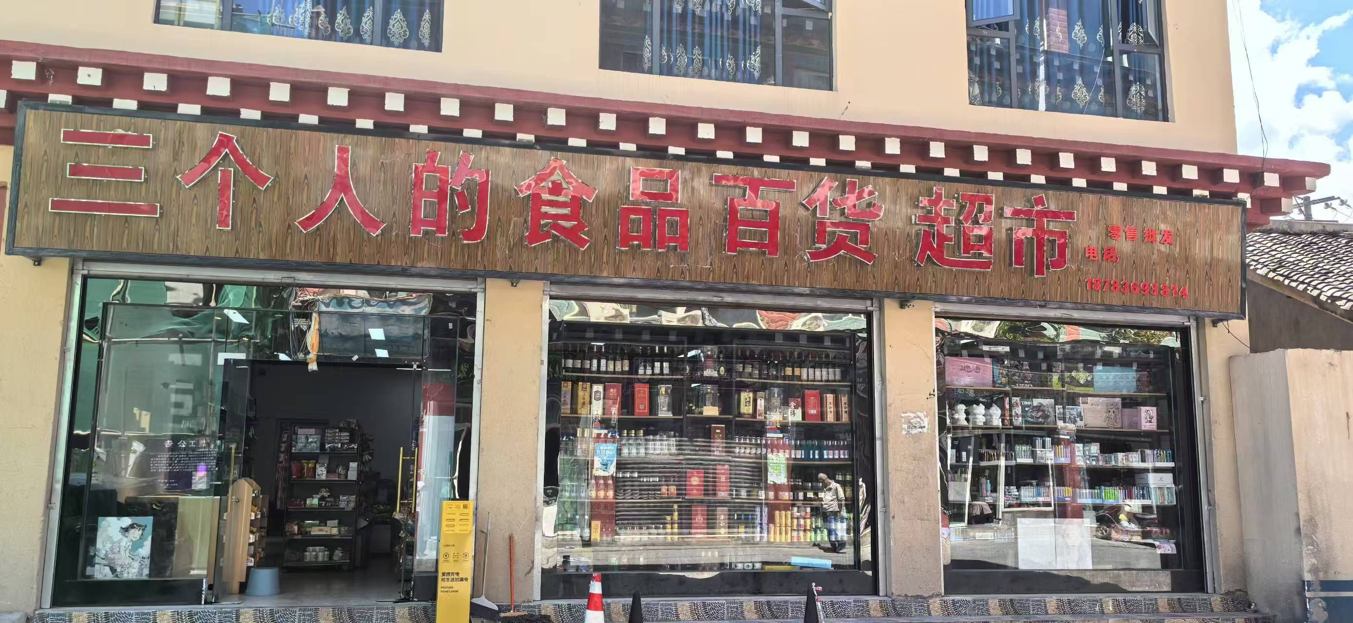 三个人的食品百货超市