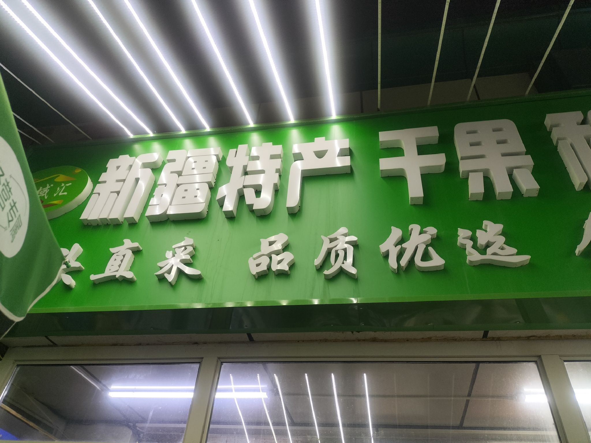 疆域汇新疆特产批发(口岸路美食节店)