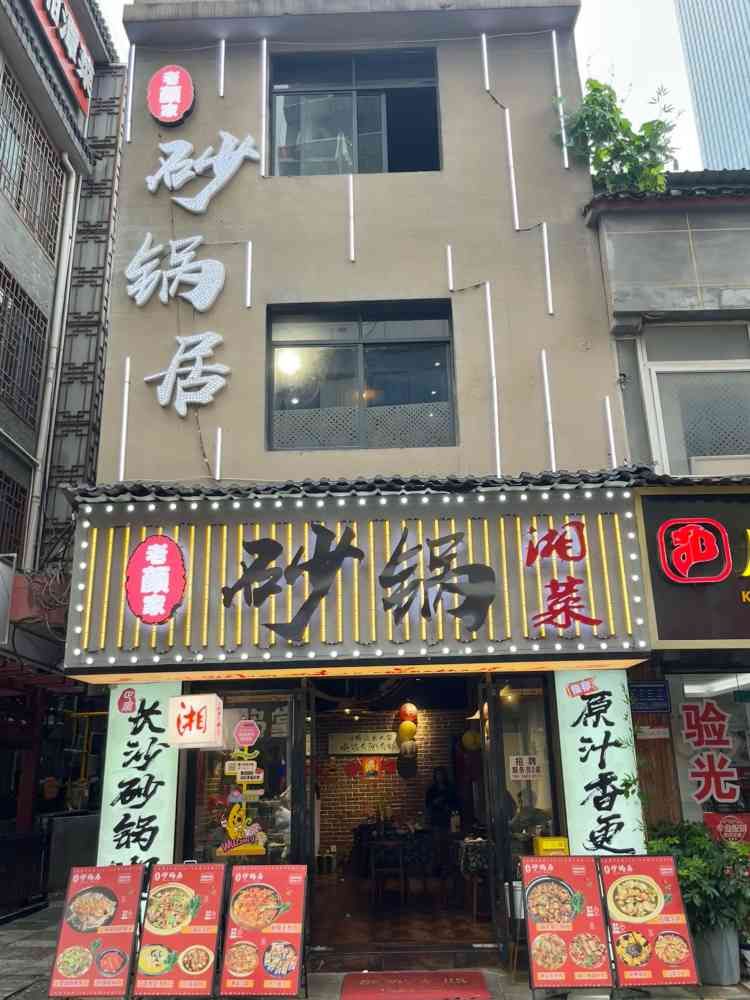 老颜家砂锅湘菜
