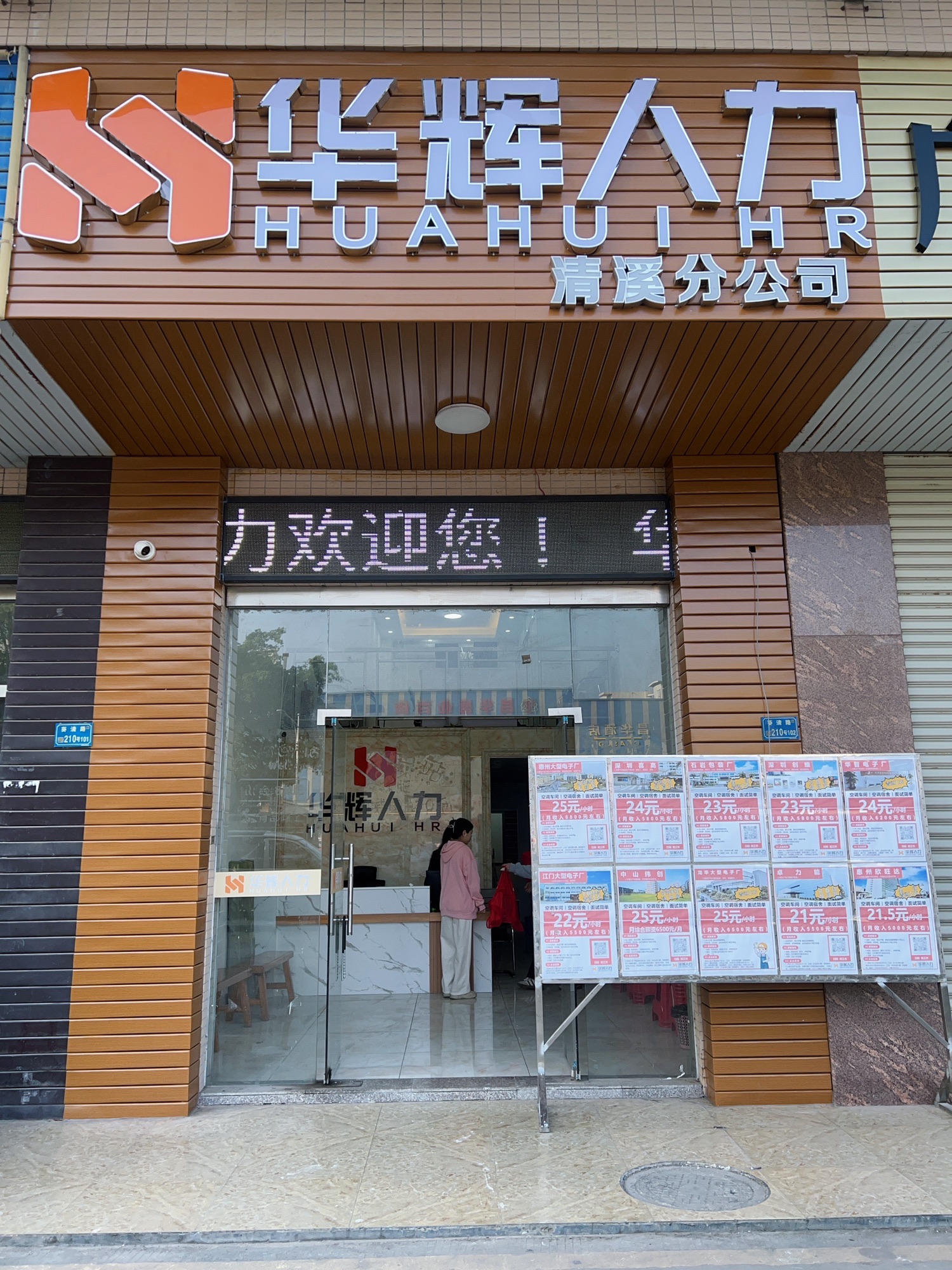华辉人力(清溪分公司)