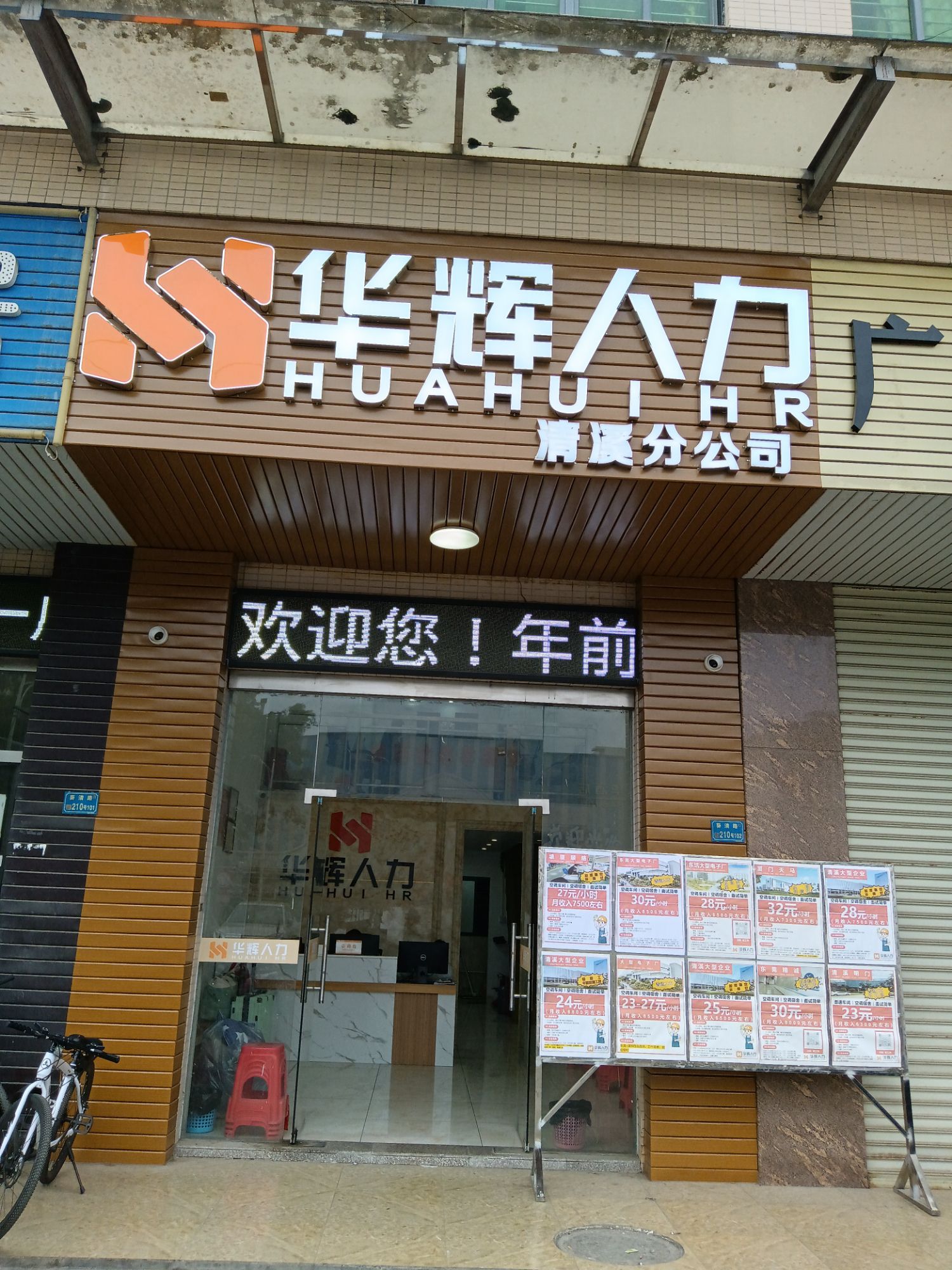 华辉人力(清溪分公司)