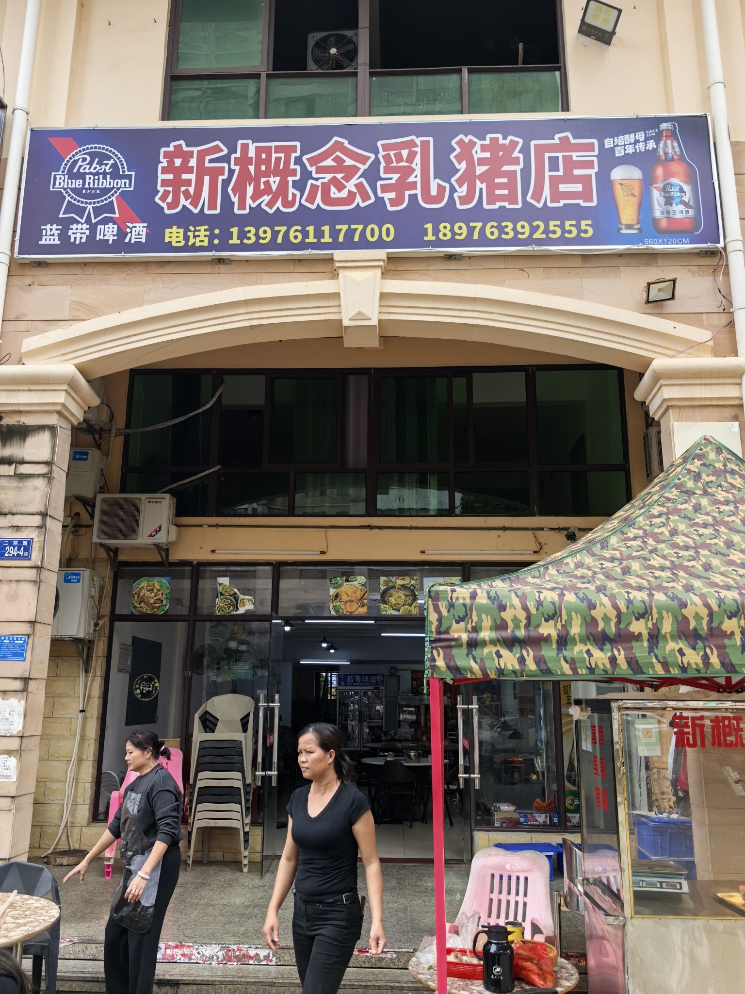 新概念乳猪店