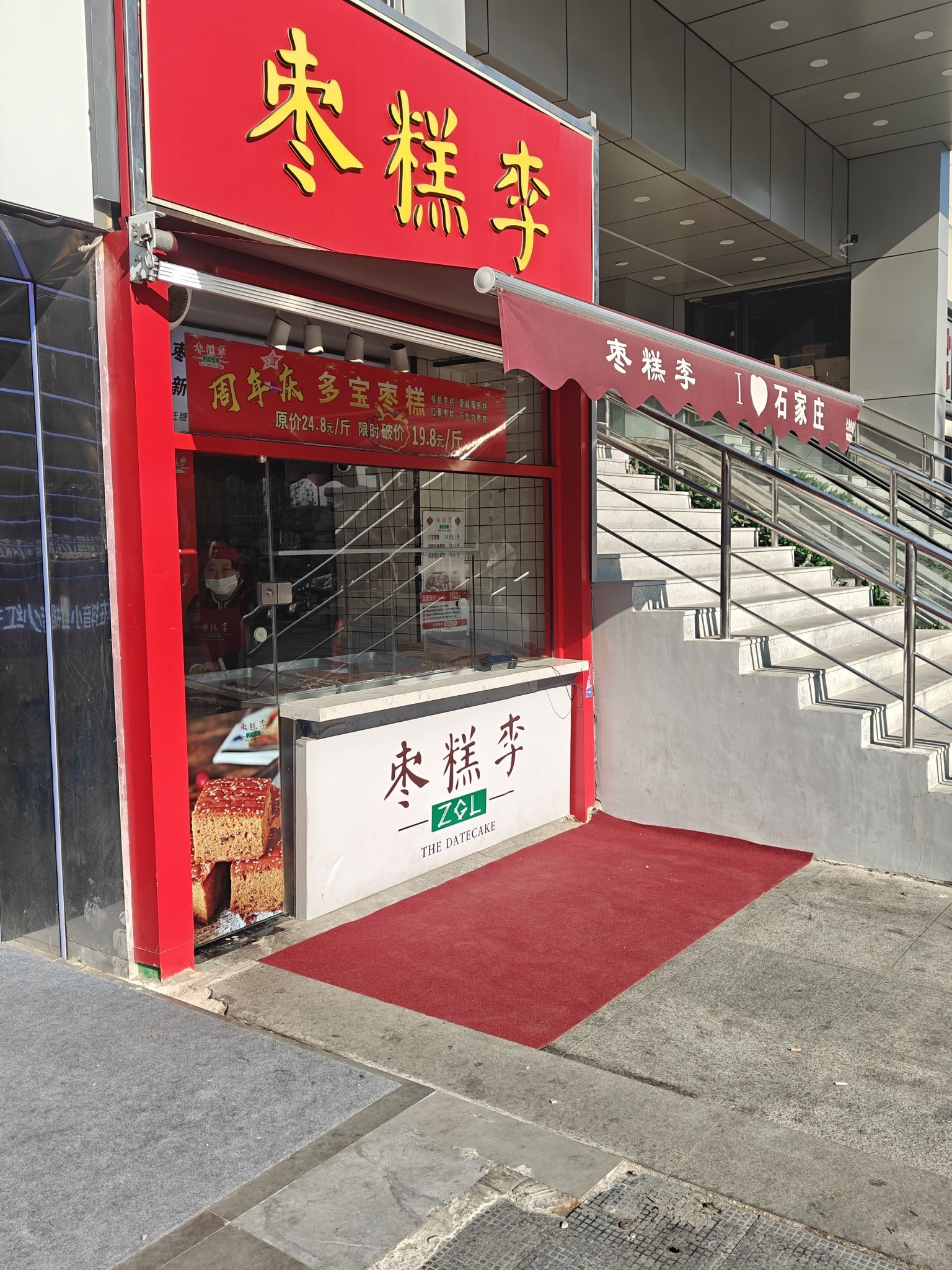 枣糕李(品汇广场店)