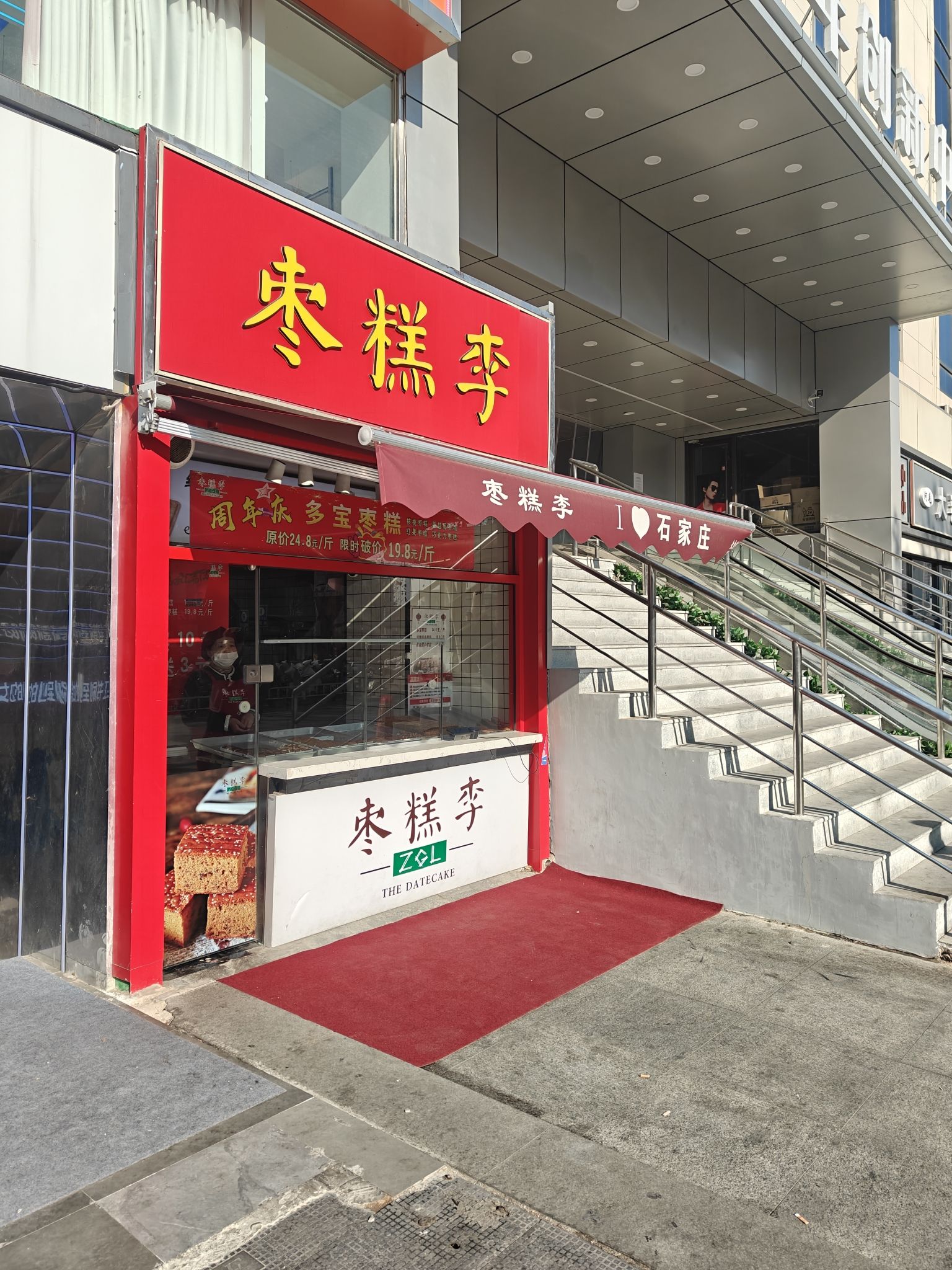 枣糕李(品汇广场店)