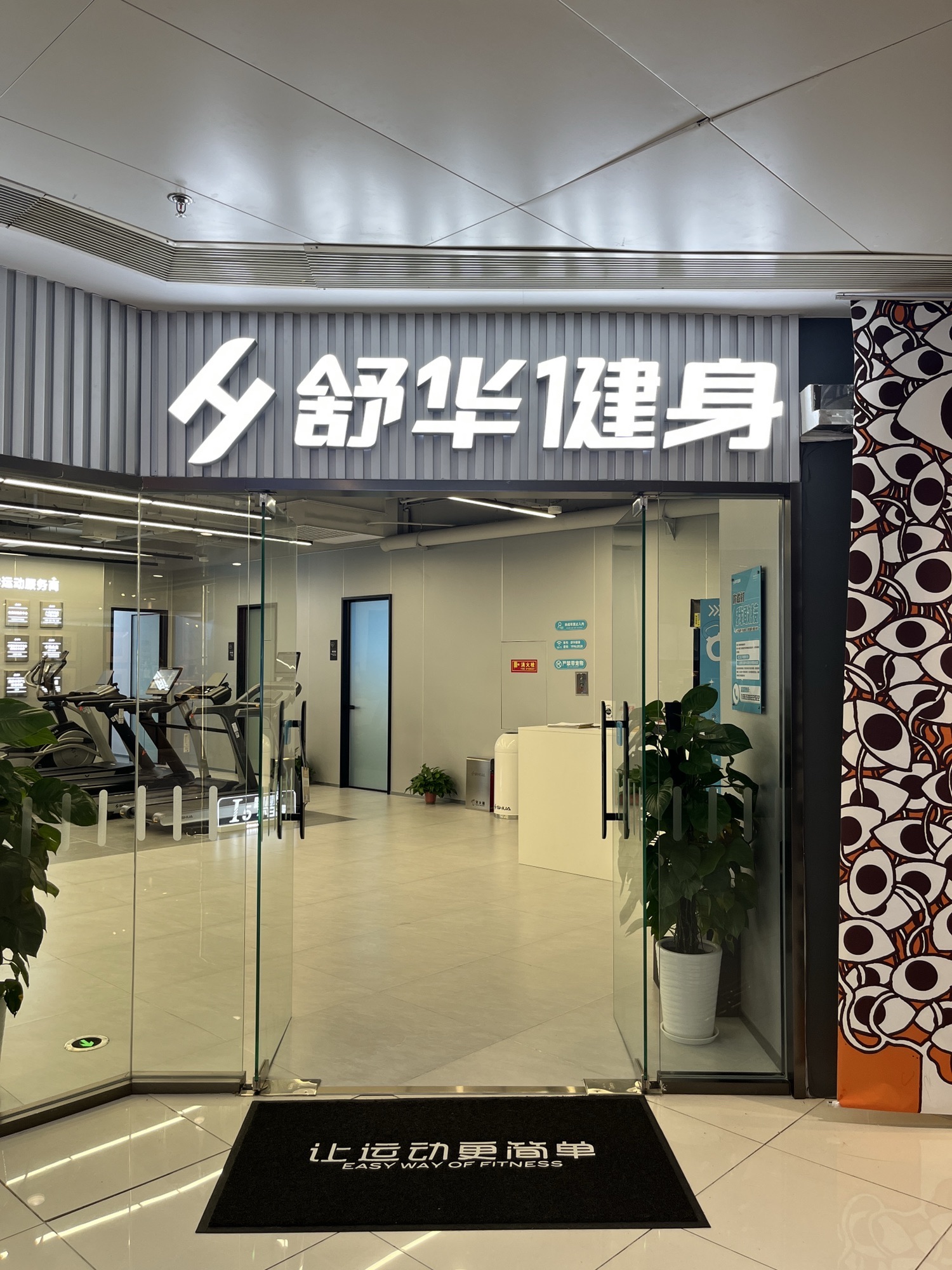 SHUA舒华健身(北京朝阳富力广场店)